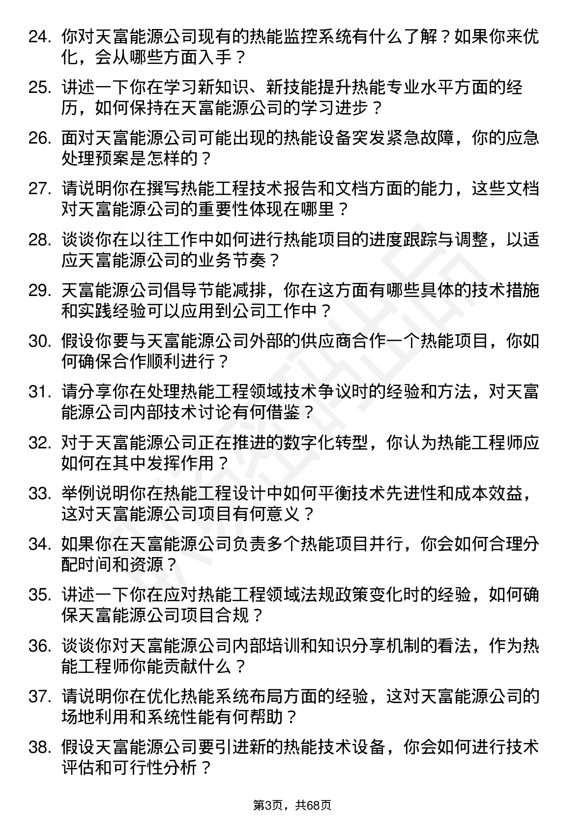 48道天富能源热能工程师岗位面试题库及参考回答含考察点分析