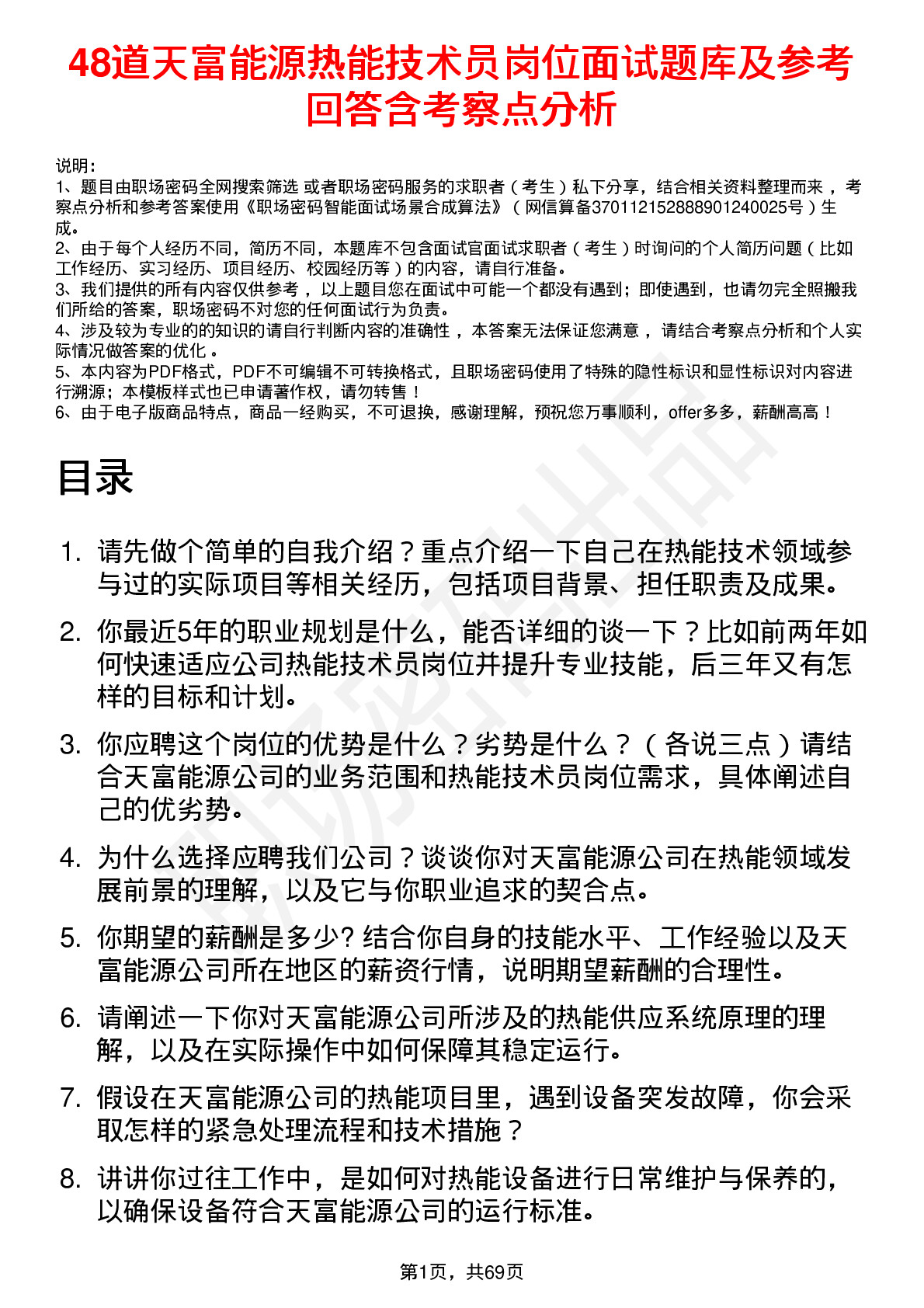 48道天富能源热能技术员岗位面试题库及参考回答含考察点分析