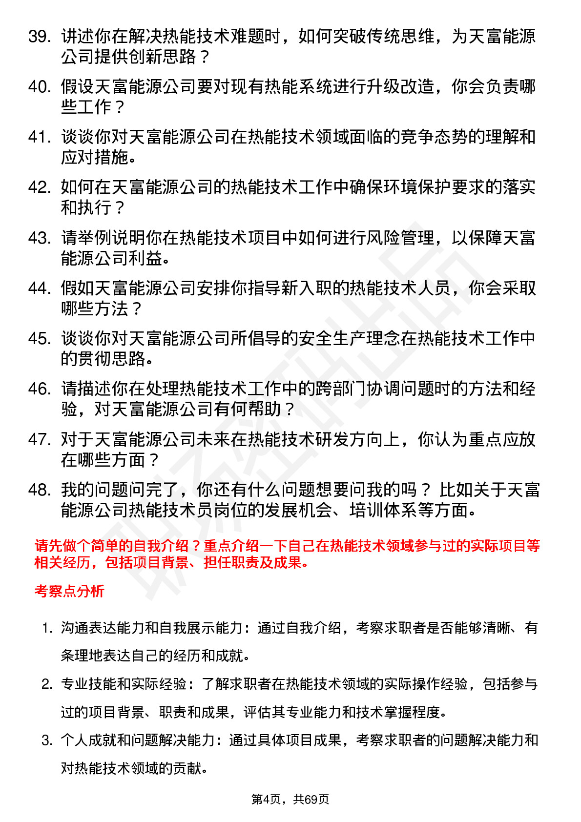 48道天富能源热能技术员岗位面试题库及参考回答含考察点分析