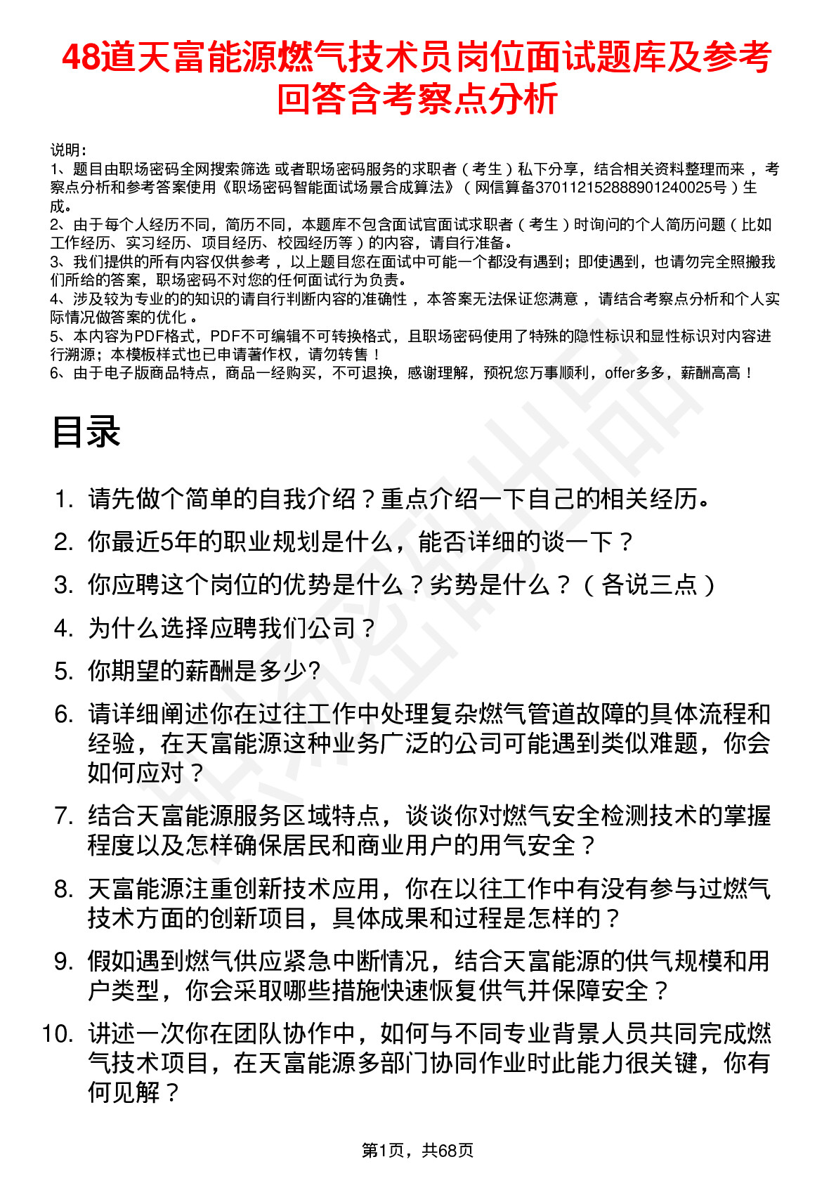 48道天富能源燃气技术员岗位面试题库及参考回答含考察点分析