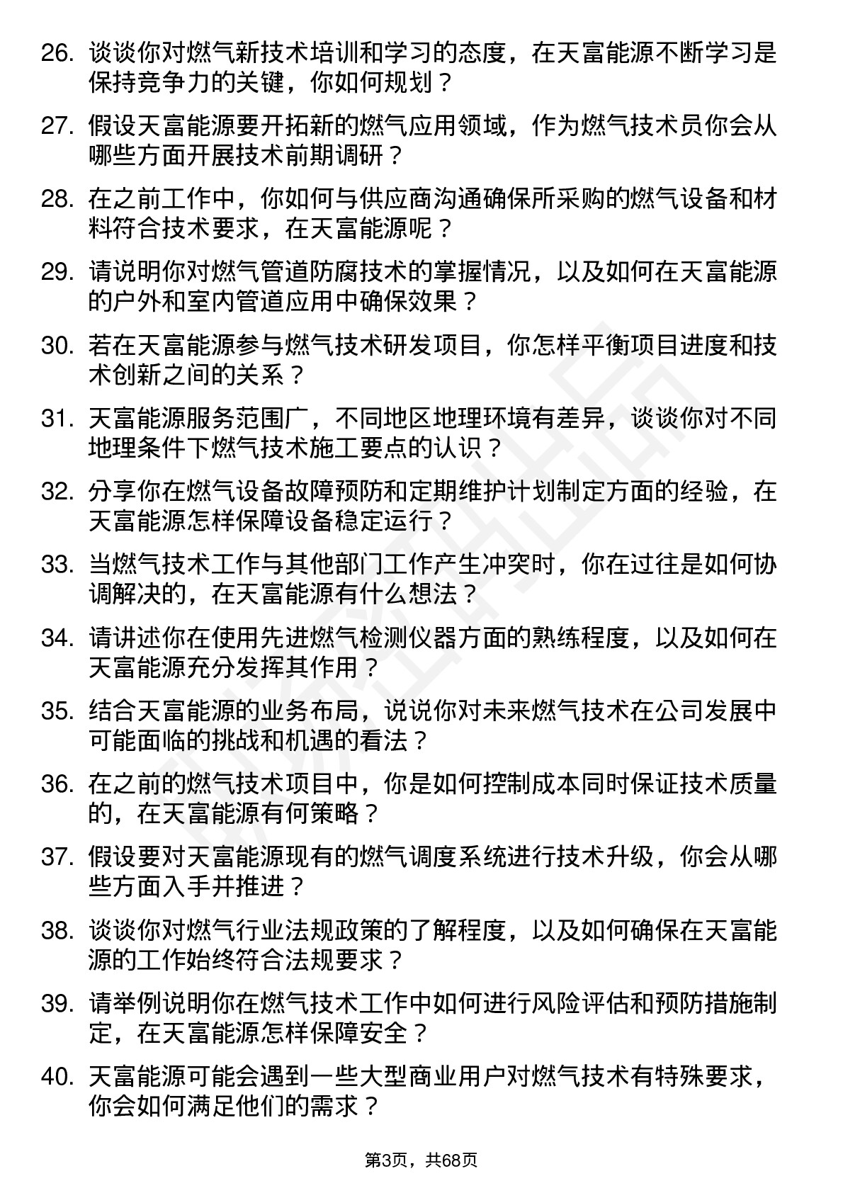 48道天富能源燃气技术员岗位面试题库及参考回答含考察点分析