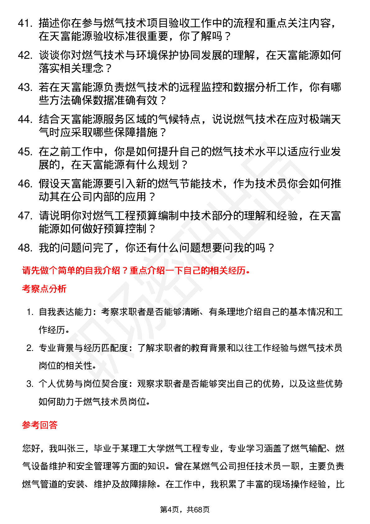 48道天富能源燃气技术员岗位面试题库及参考回答含考察点分析