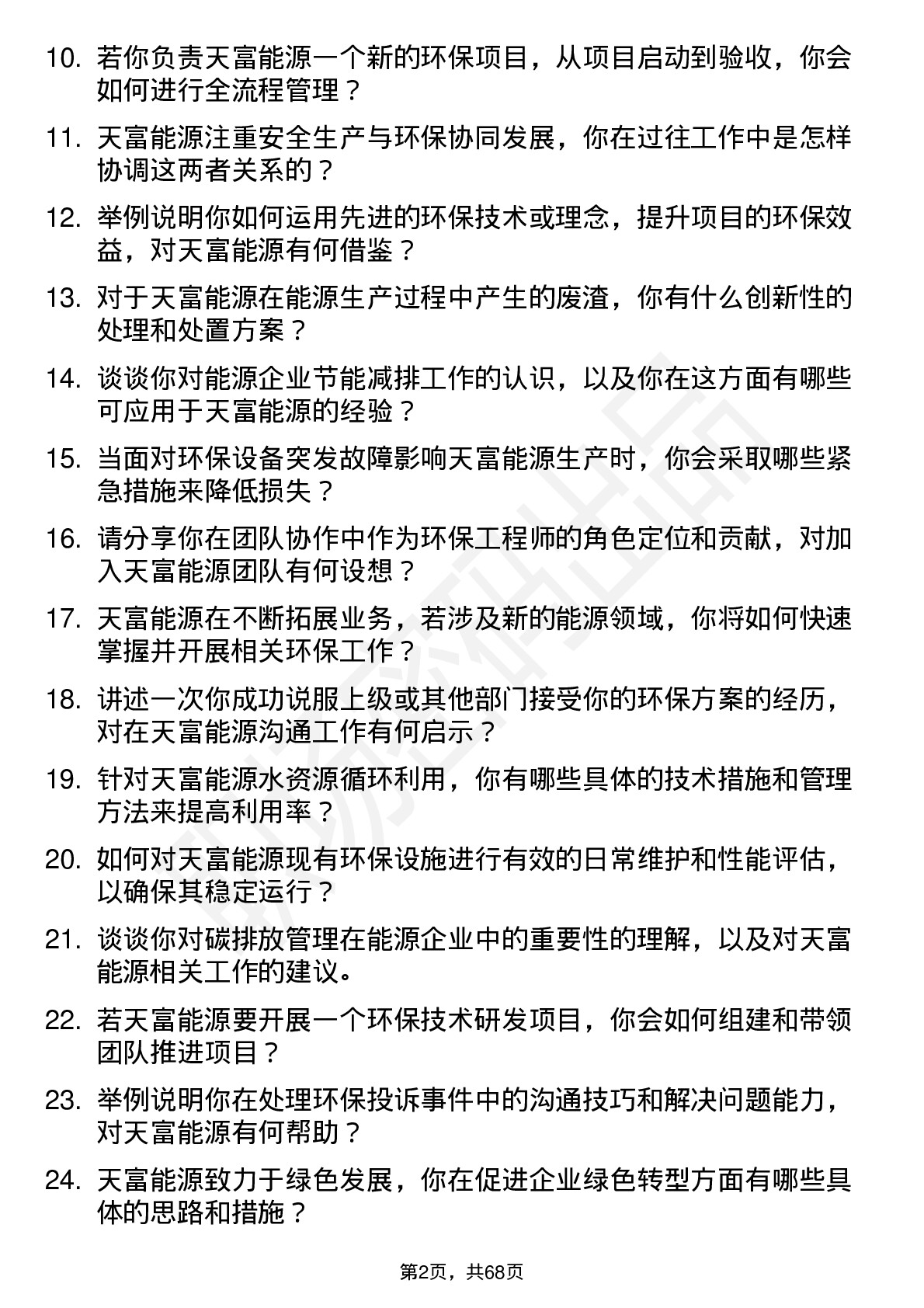 48道天富能源环保工程师岗位面试题库及参考回答含考察点分析