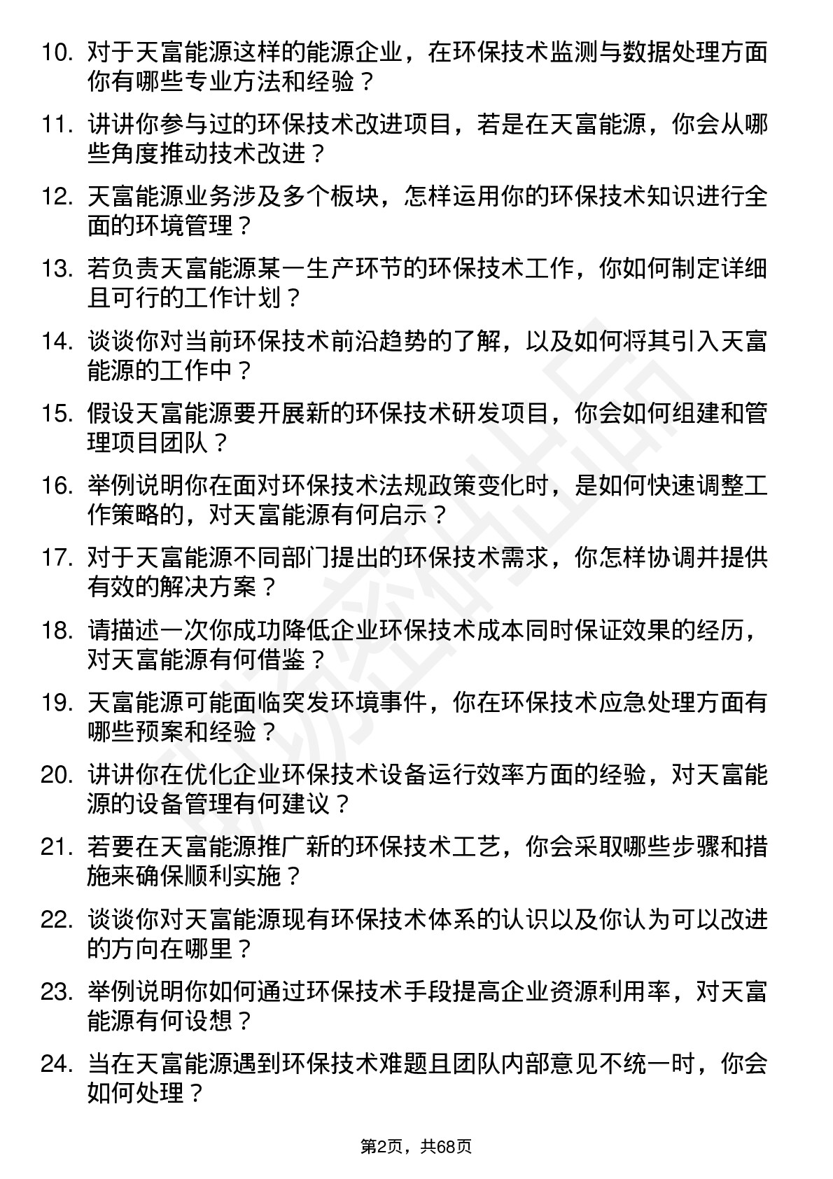 48道天富能源环保技术员岗位面试题库及参考回答含考察点分析