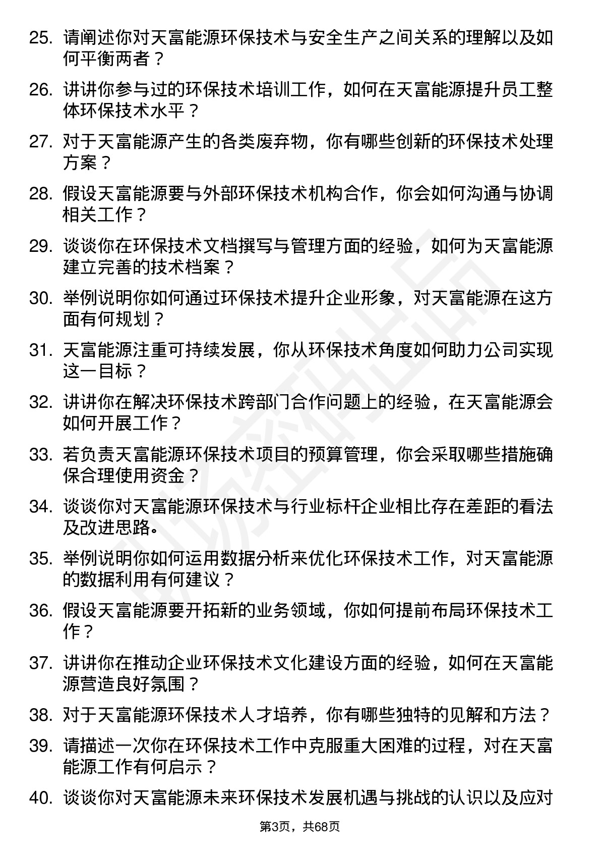 48道天富能源环保技术员岗位面试题库及参考回答含考察点分析