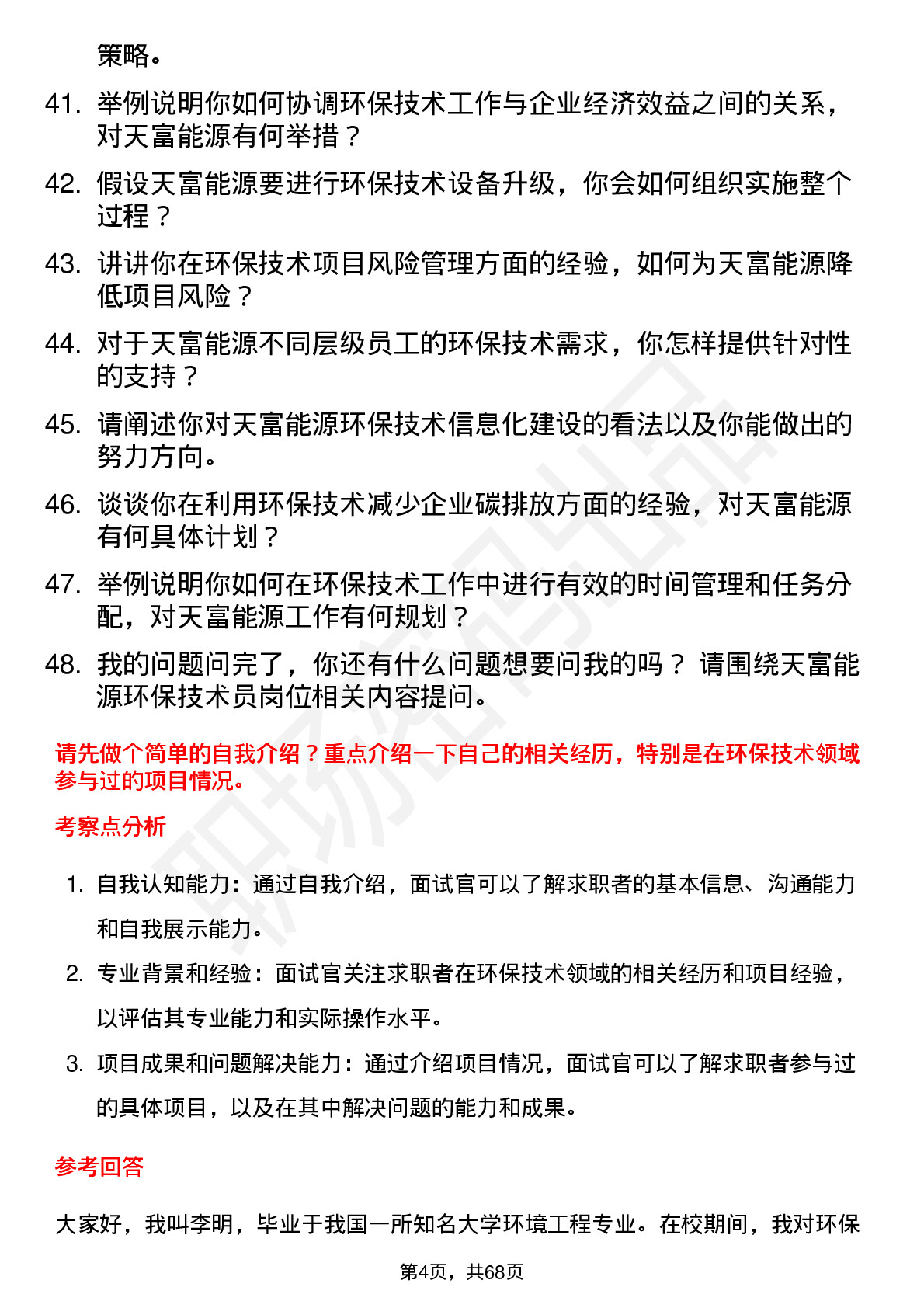 48道天富能源环保技术员岗位面试题库及参考回答含考察点分析