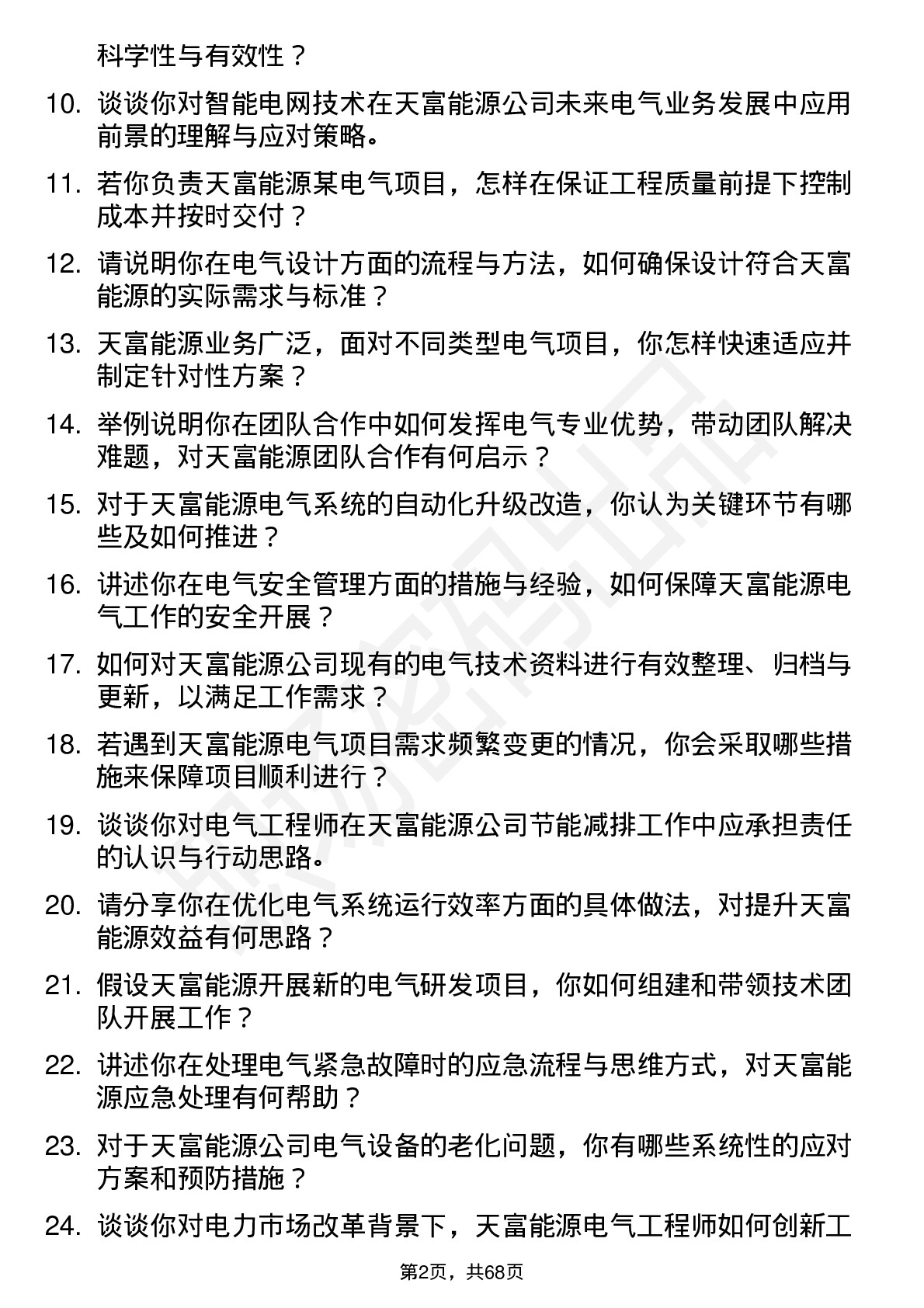 48道天富能源电气工程师岗位面试题库及参考回答含考察点分析