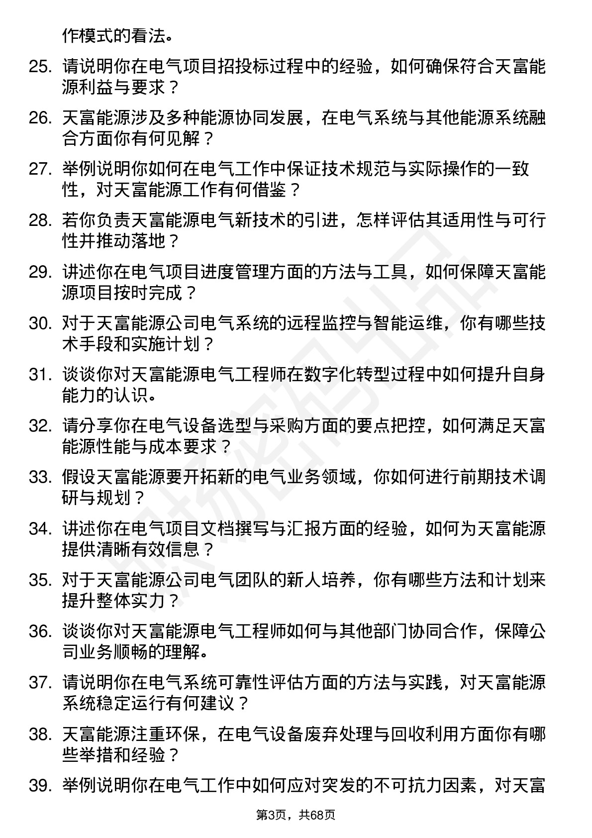 48道天富能源电气工程师岗位面试题库及参考回答含考察点分析