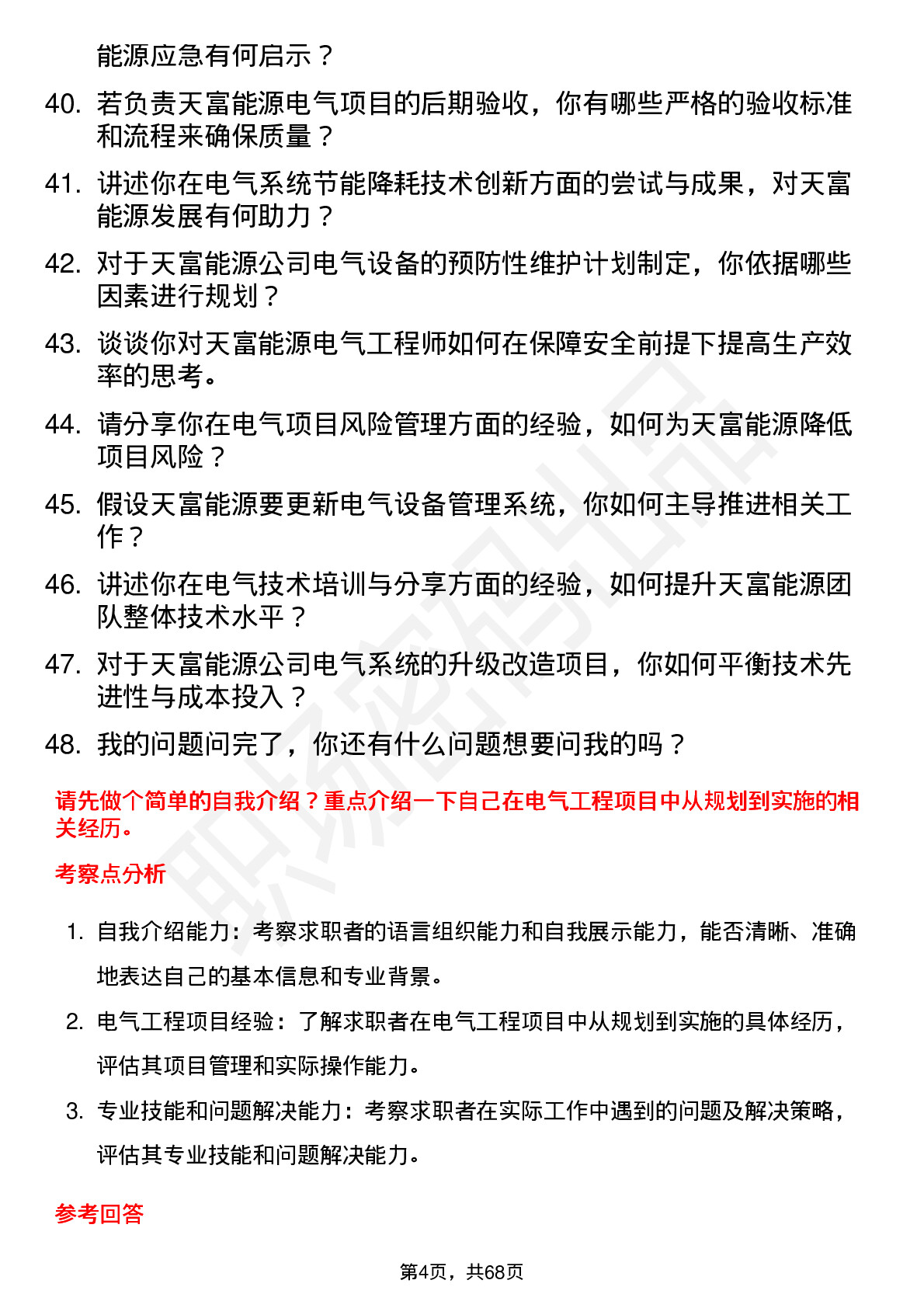 48道天富能源电气工程师岗位面试题库及参考回答含考察点分析