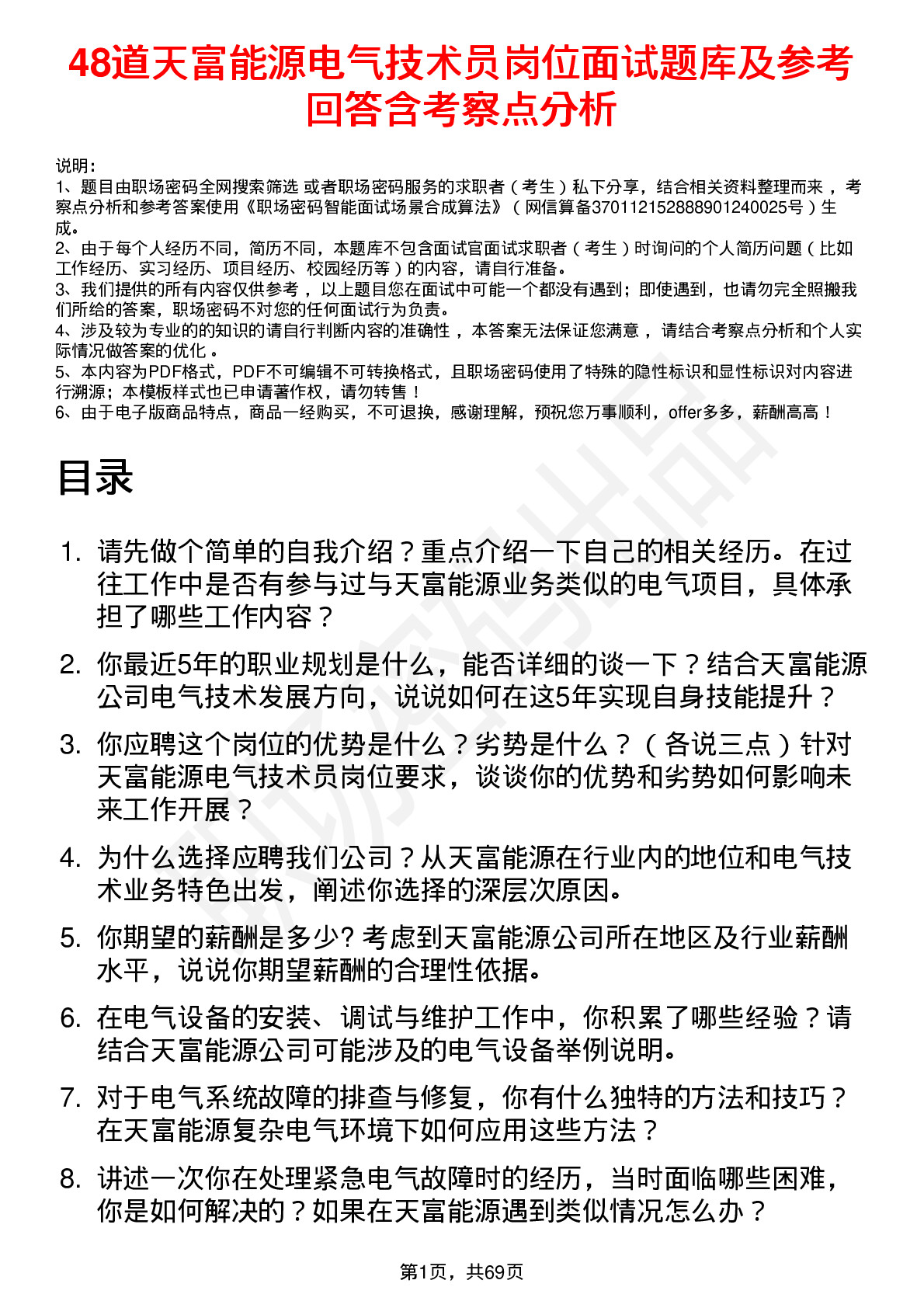 48道天富能源电气技术员岗位面试题库及参考回答含考察点分析