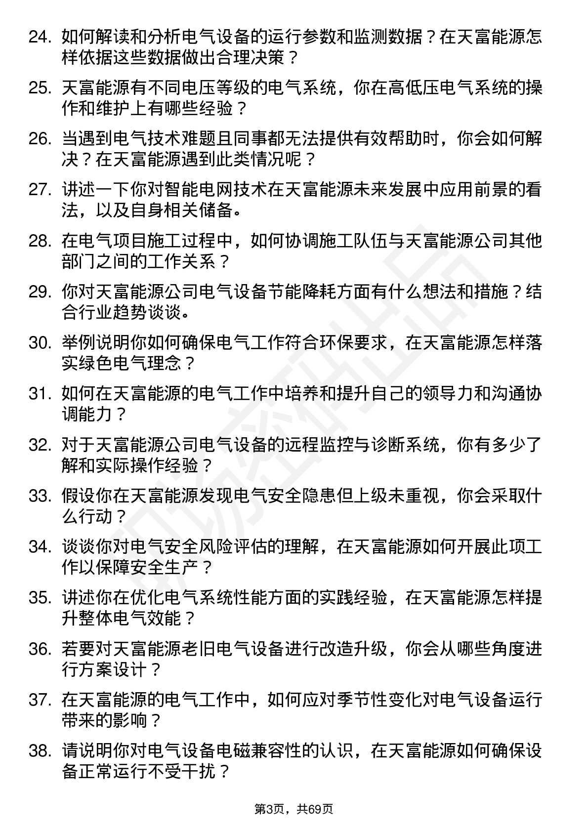 48道天富能源电气技术员岗位面试题库及参考回答含考察点分析