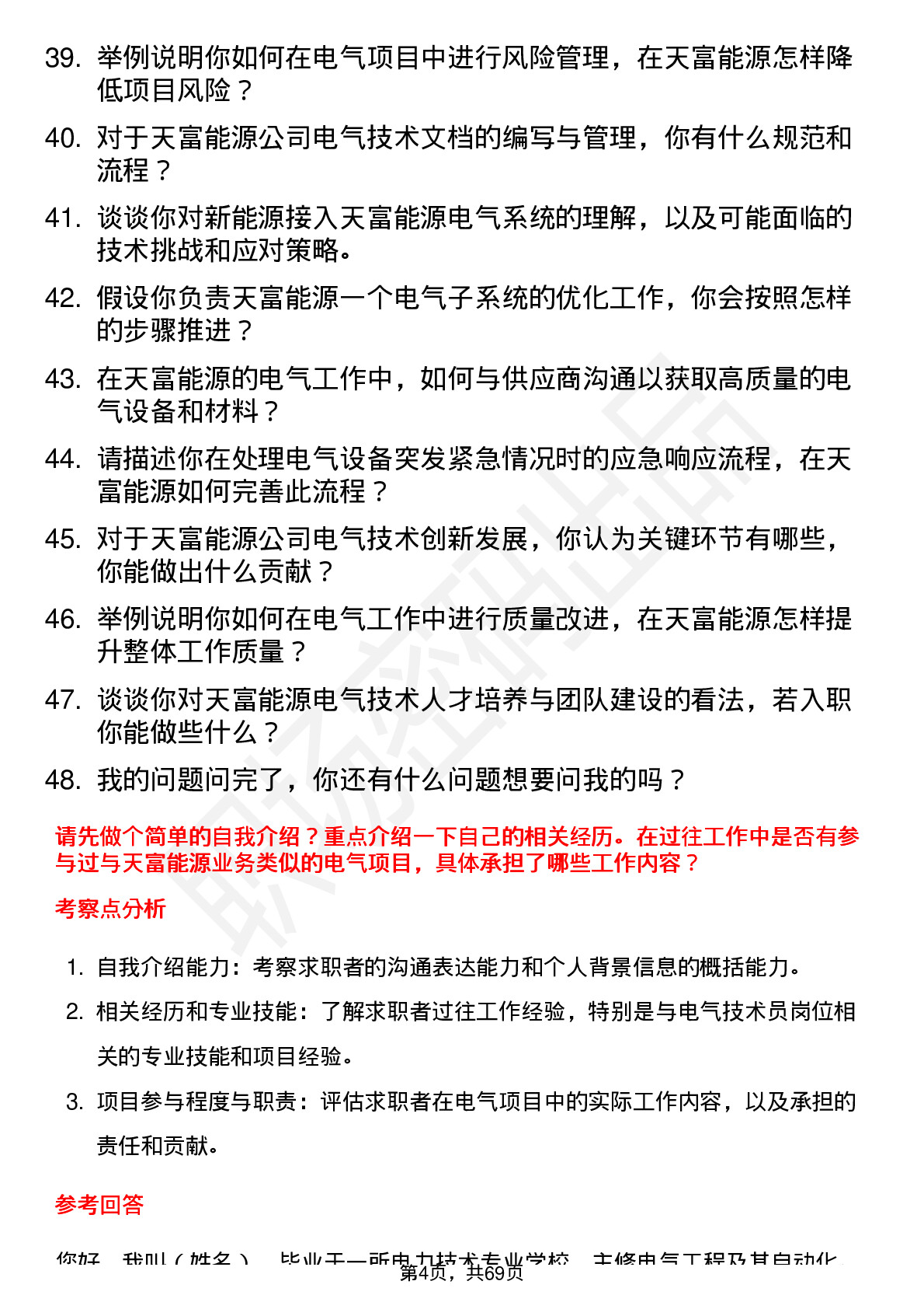 48道天富能源电气技术员岗位面试题库及参考回答含考察点分析