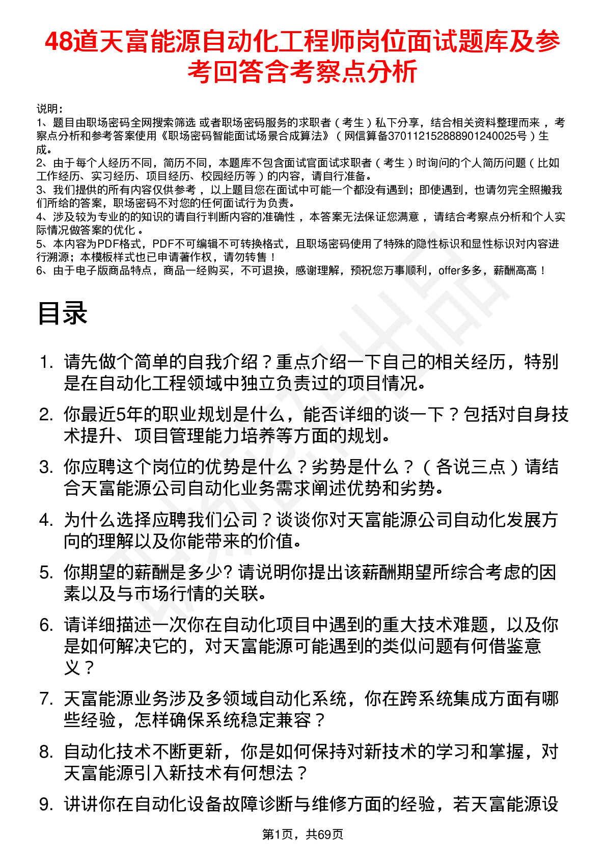 48道天富能源自动化工程师岗位面试题库及参考回答含考察点分析