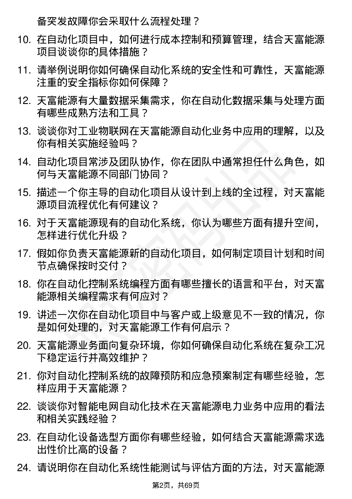 48道天富能源自动化工程师岗位面试题库及参考回答含考察点分析