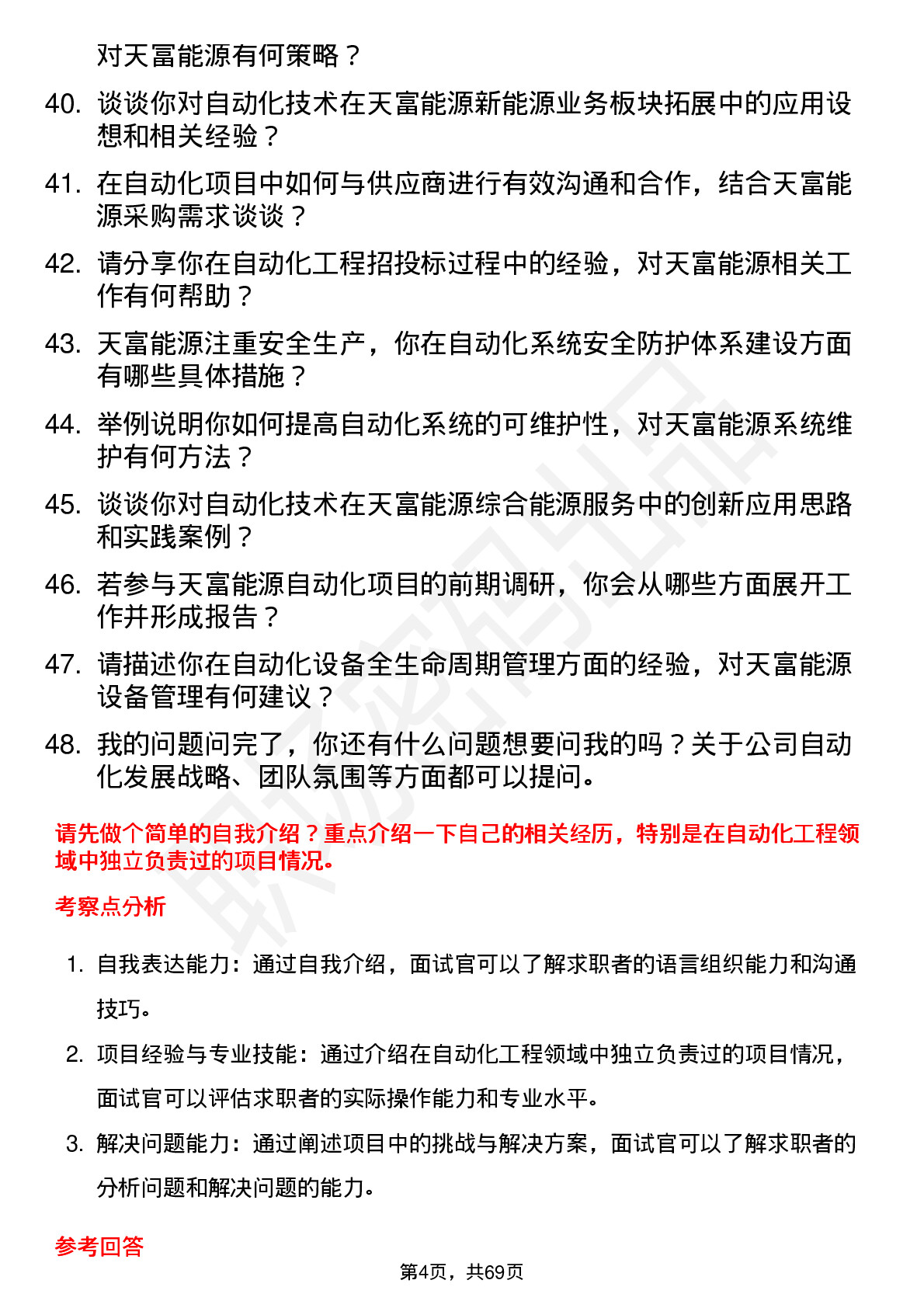 48道天富能源自动化工程师岗位面试题库及参考回答含考察点分析