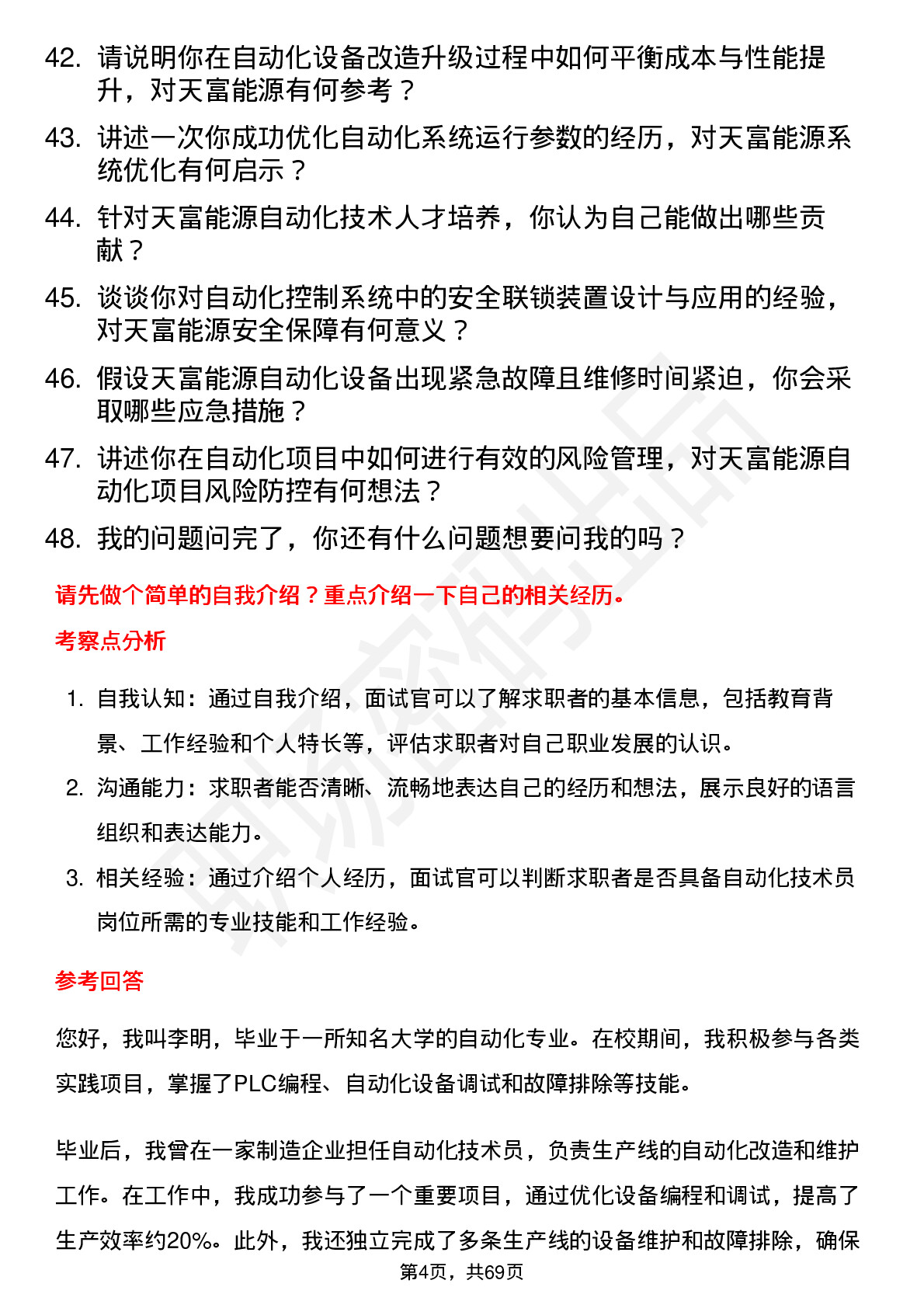 48道天富能源自动化技术员岗位面试题库及参考回答含考察点分析