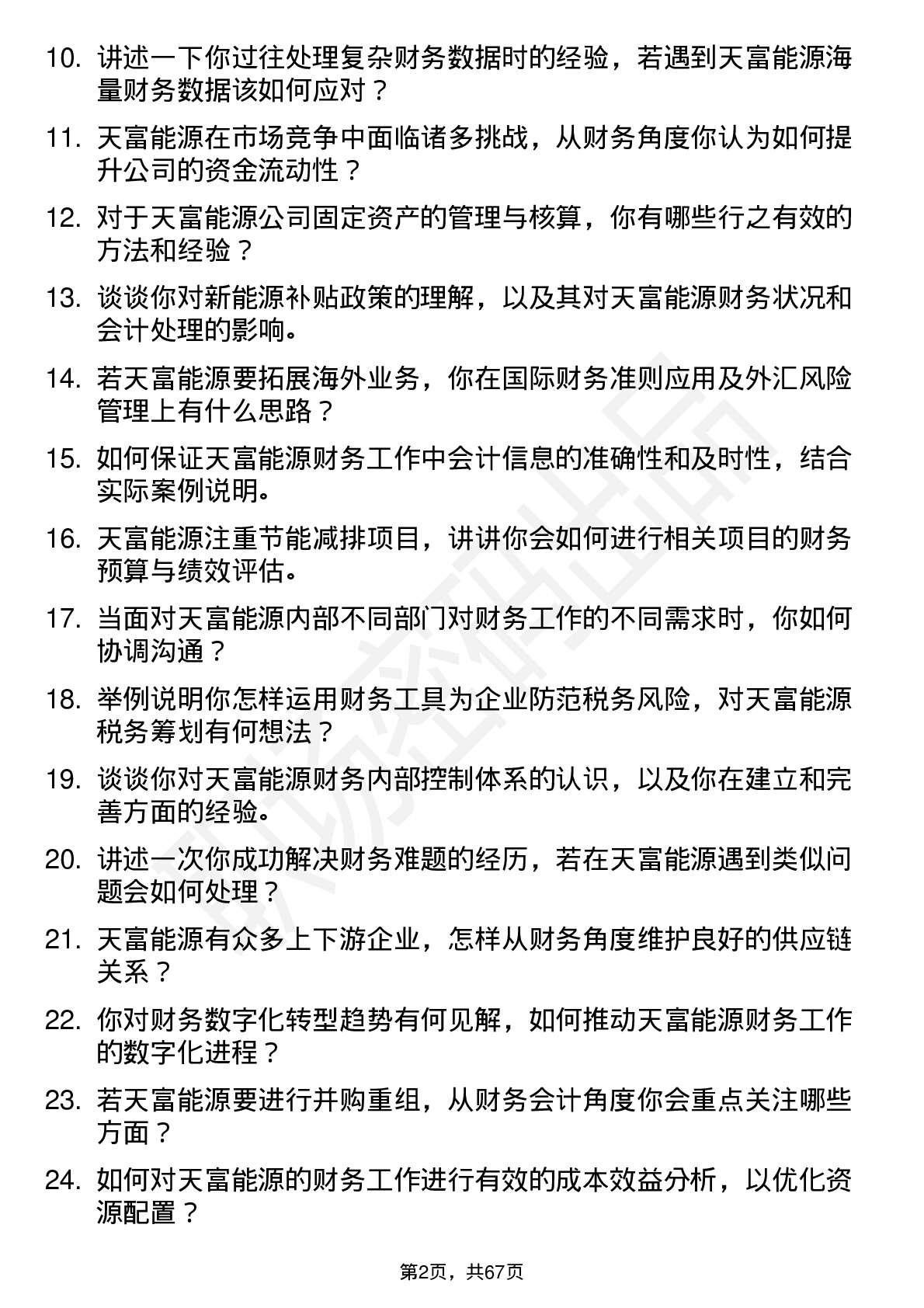 48道天富能源财务会计岗位面试题库及参考回答含考察点分析