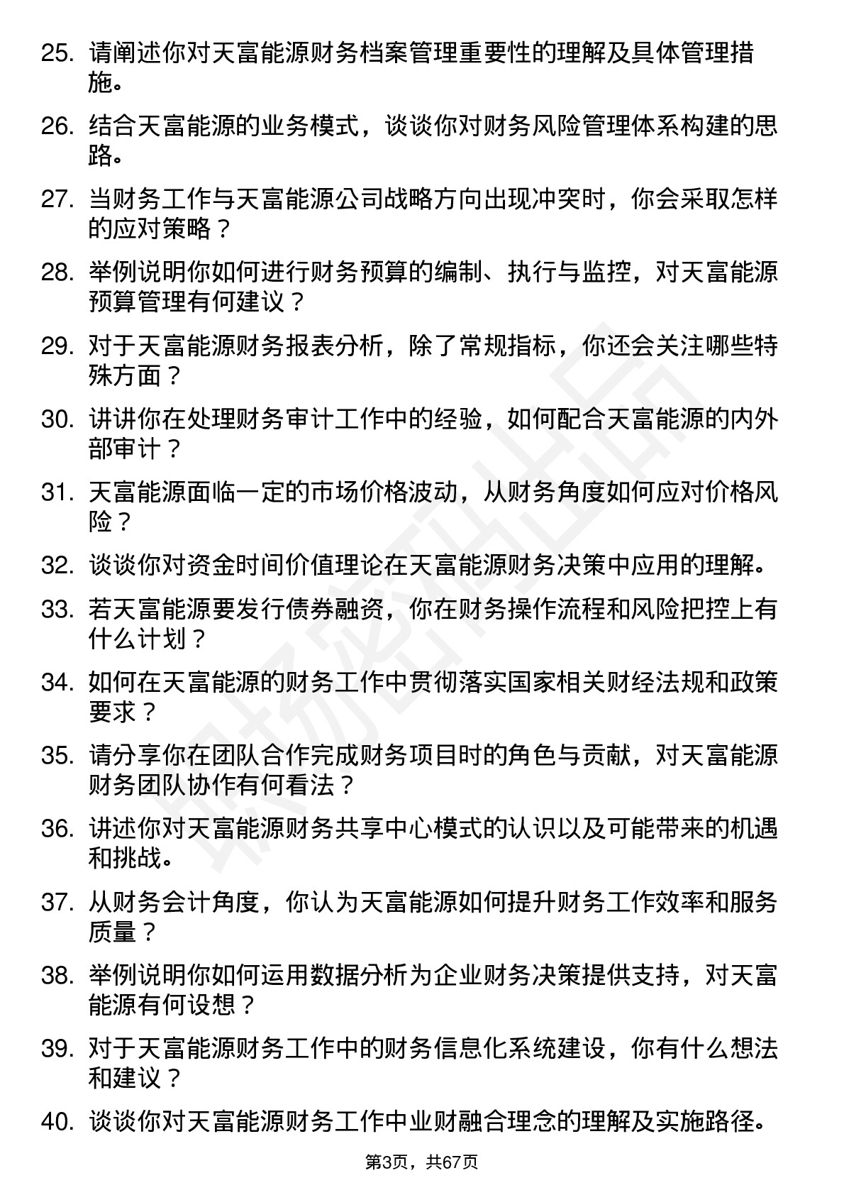 48道天富能源财务会计岗位面试题库及参考回答含考察点分析