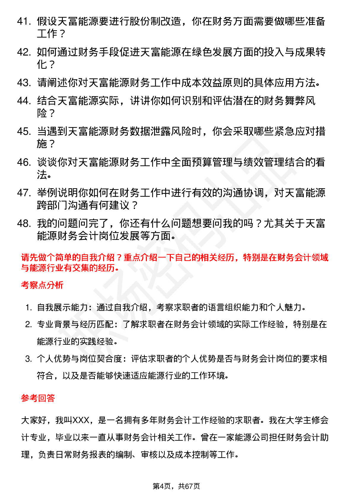 48道天富能源财务会计岗位面试题库及参考回答含考察点分析