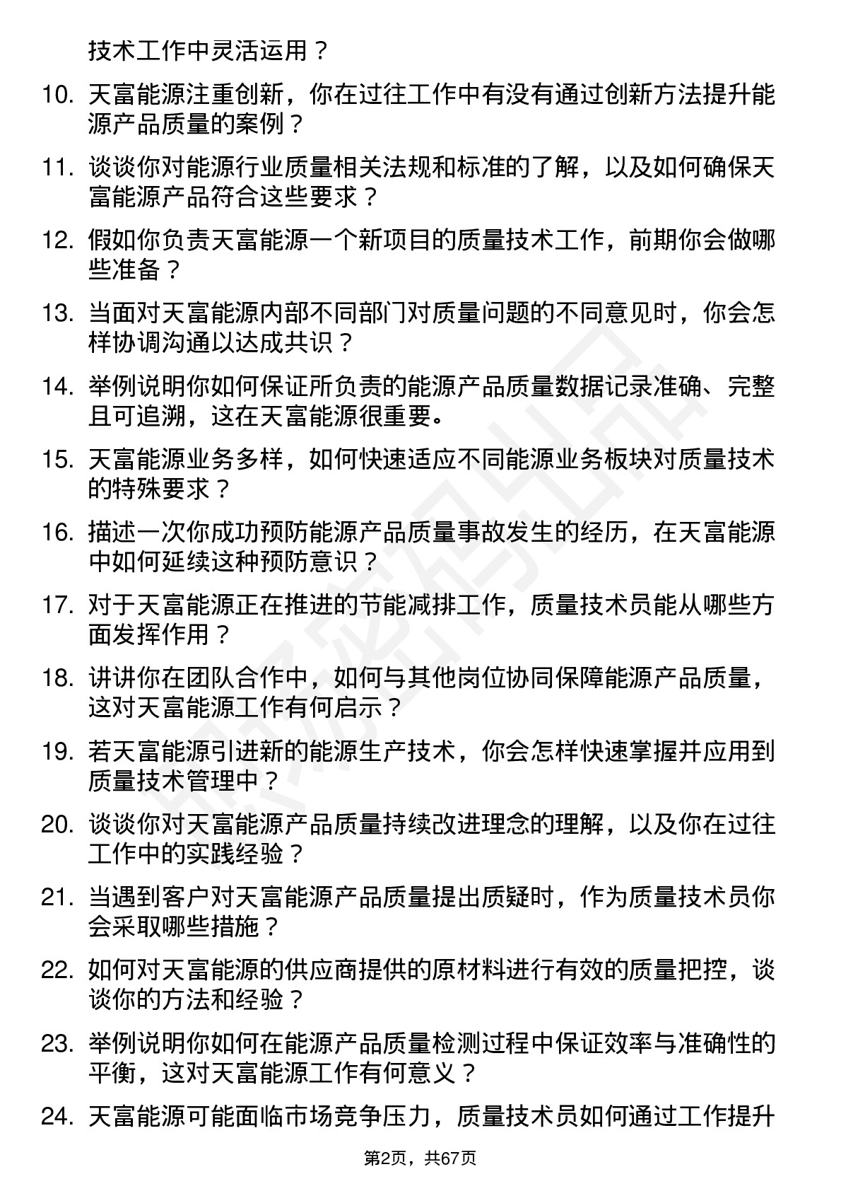 48道天富能源质量技术员岗位面试题库及参考回答含考察点分析