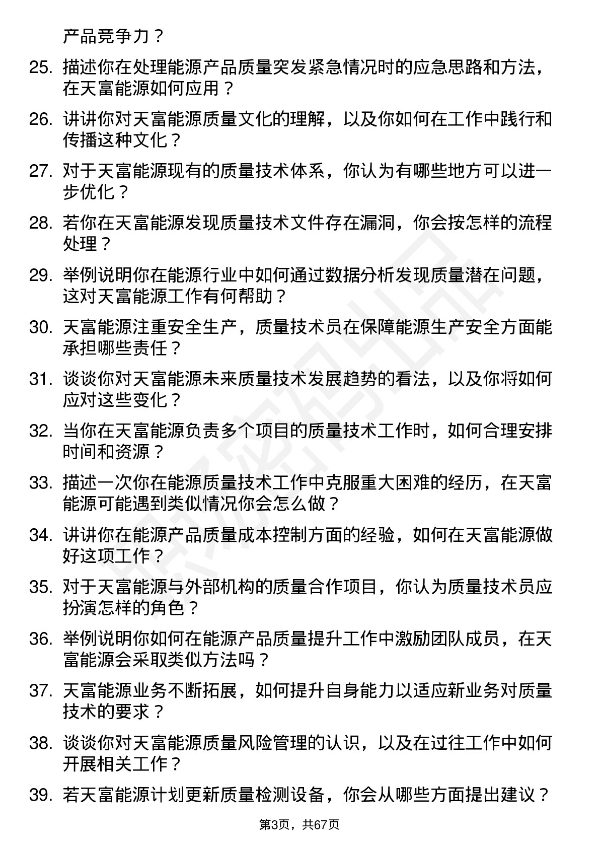 48道天富能源质量技术员岗位面试题库及参考回答含考察点分析