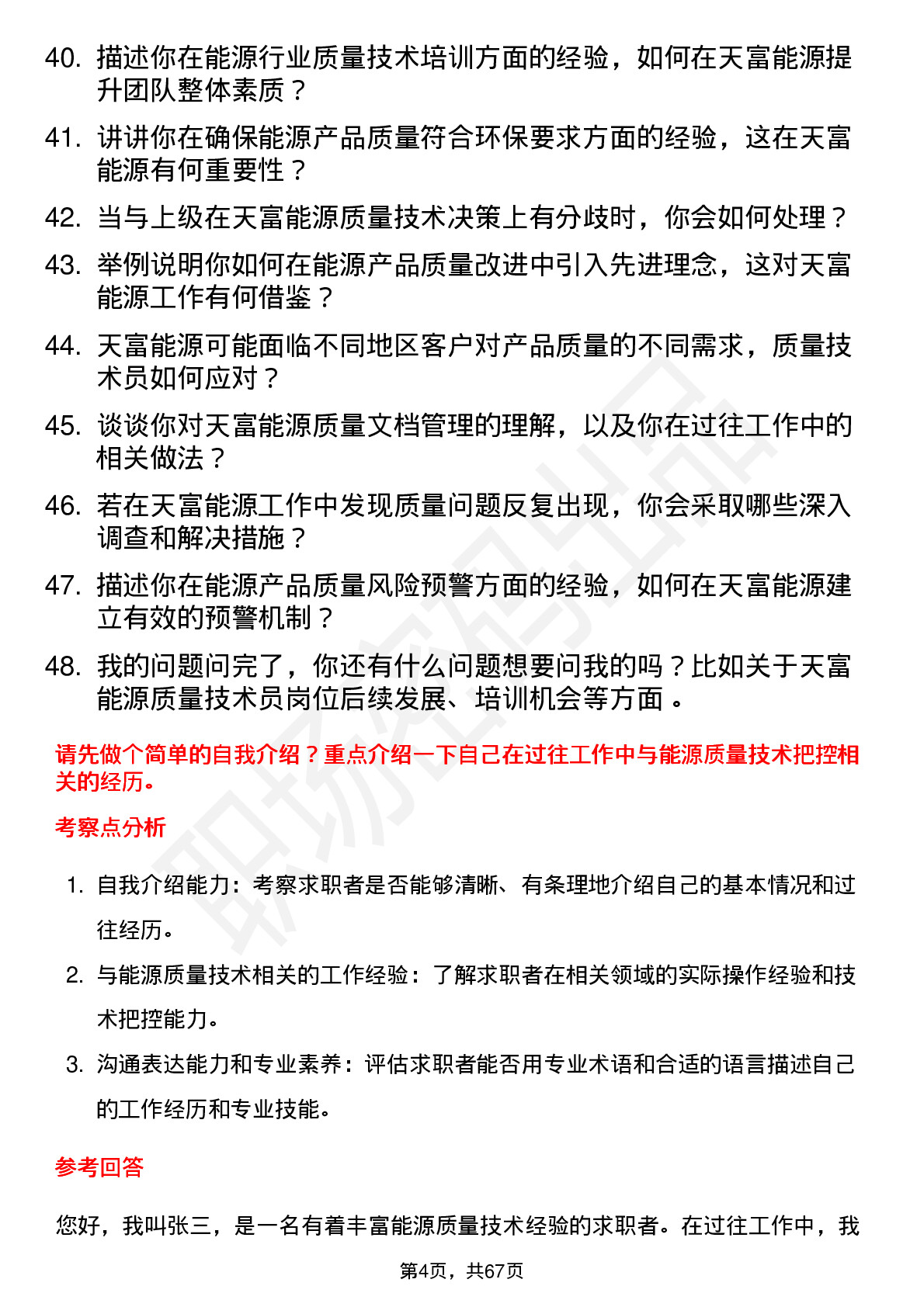 48道天富能源质量技术员岗位面试题库及参考回答含考察点分析