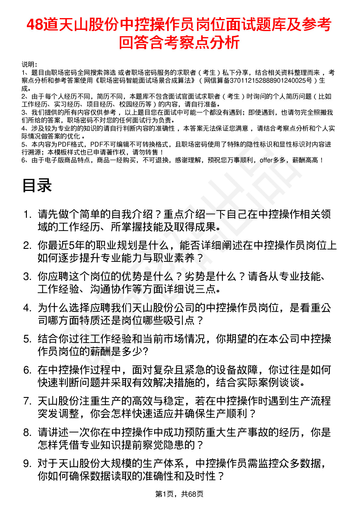 48道天山股份中控操作员岗位面试题库及参考回答含考察点分析