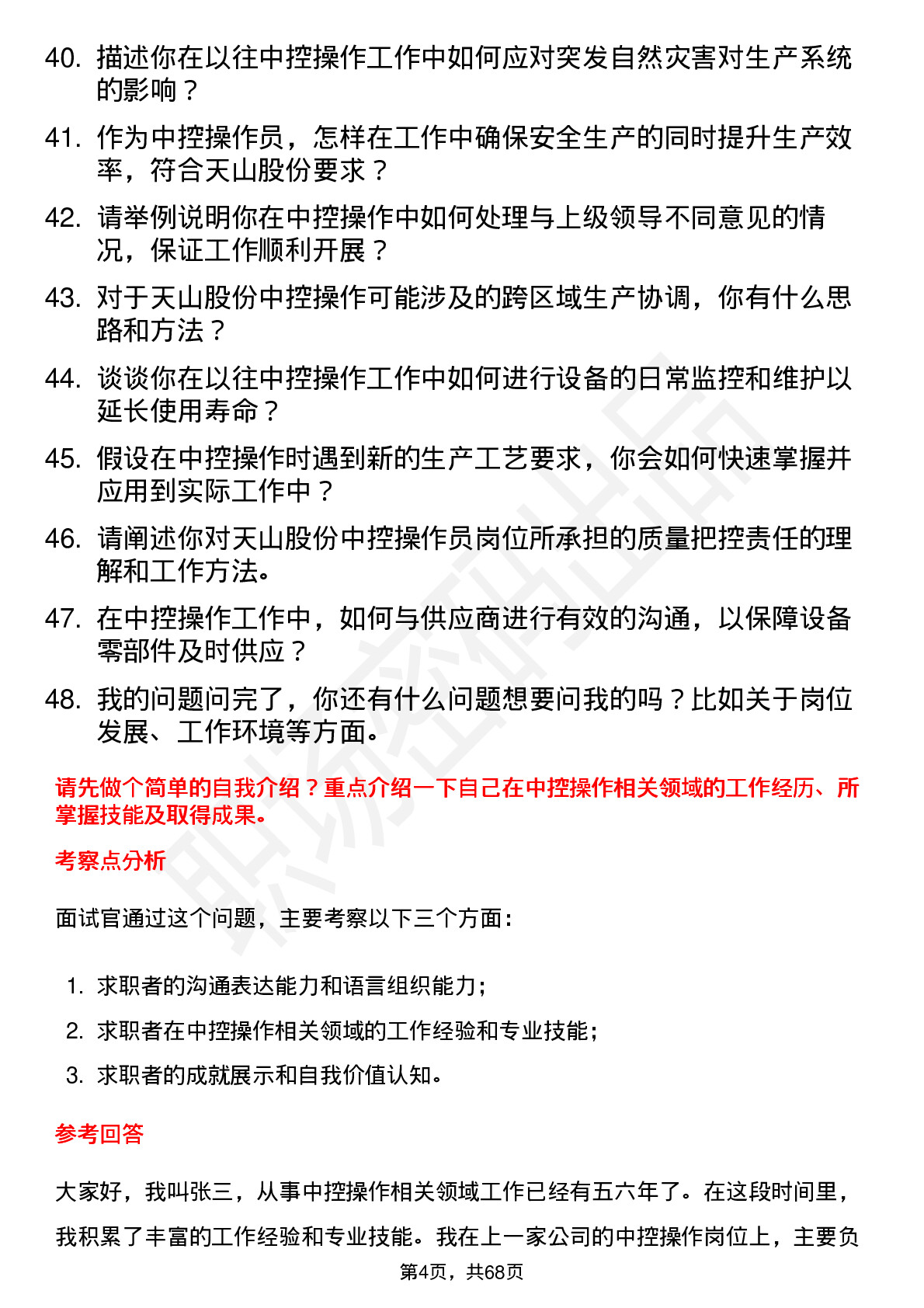 48道天山股份中控操作员岗位面试题库及参考回答含考察点分析