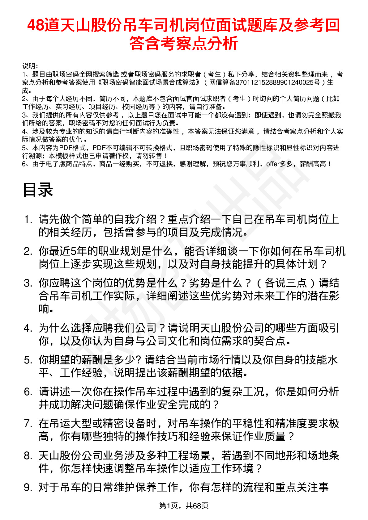 48道天山股份吊车司机岗位面试题库及参考回答含考察点分析