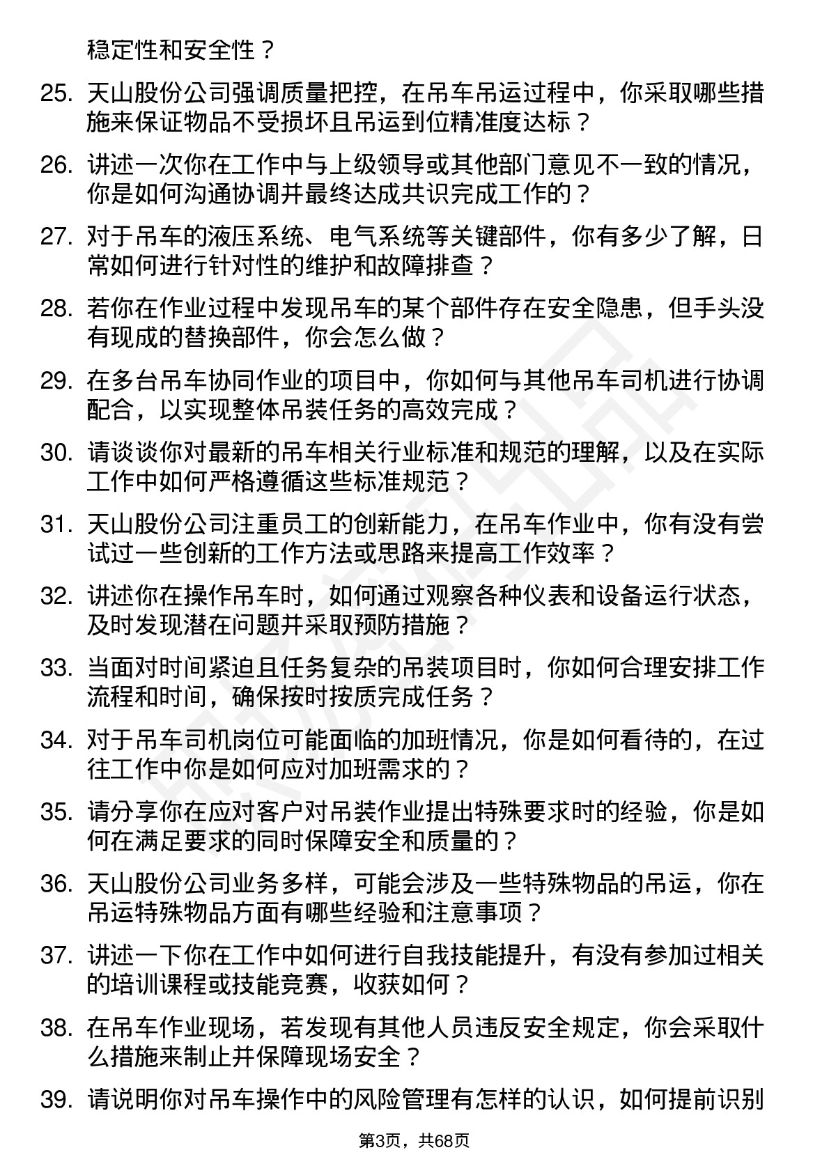 48道天山股份吊车司机岗位面试题库及参考回答含考察点分析