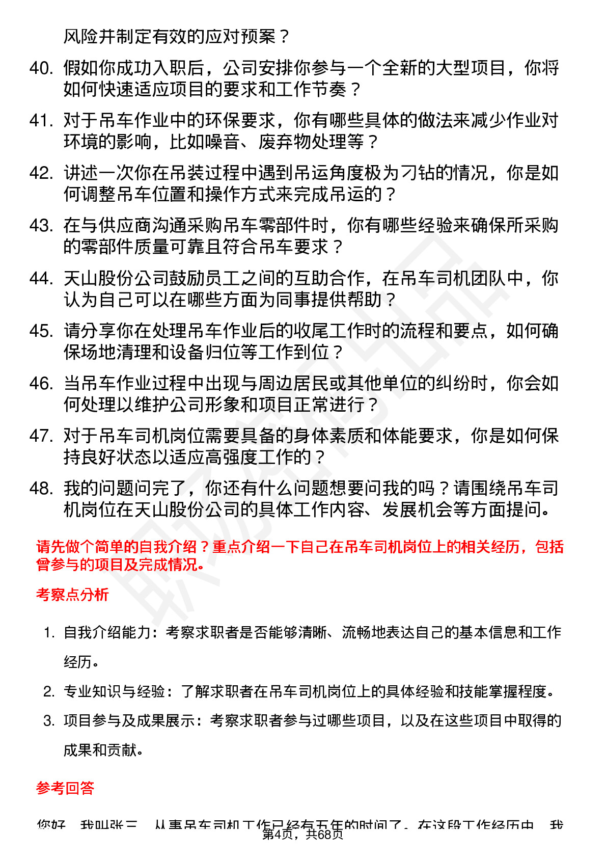 48道天山股份吊车司机岗位面试题库及参考回答含考察点分析