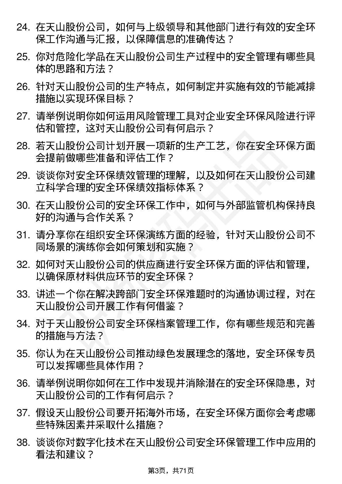 48道天山股份安全环保专员岗位面试题库及参考回答含考察点分析