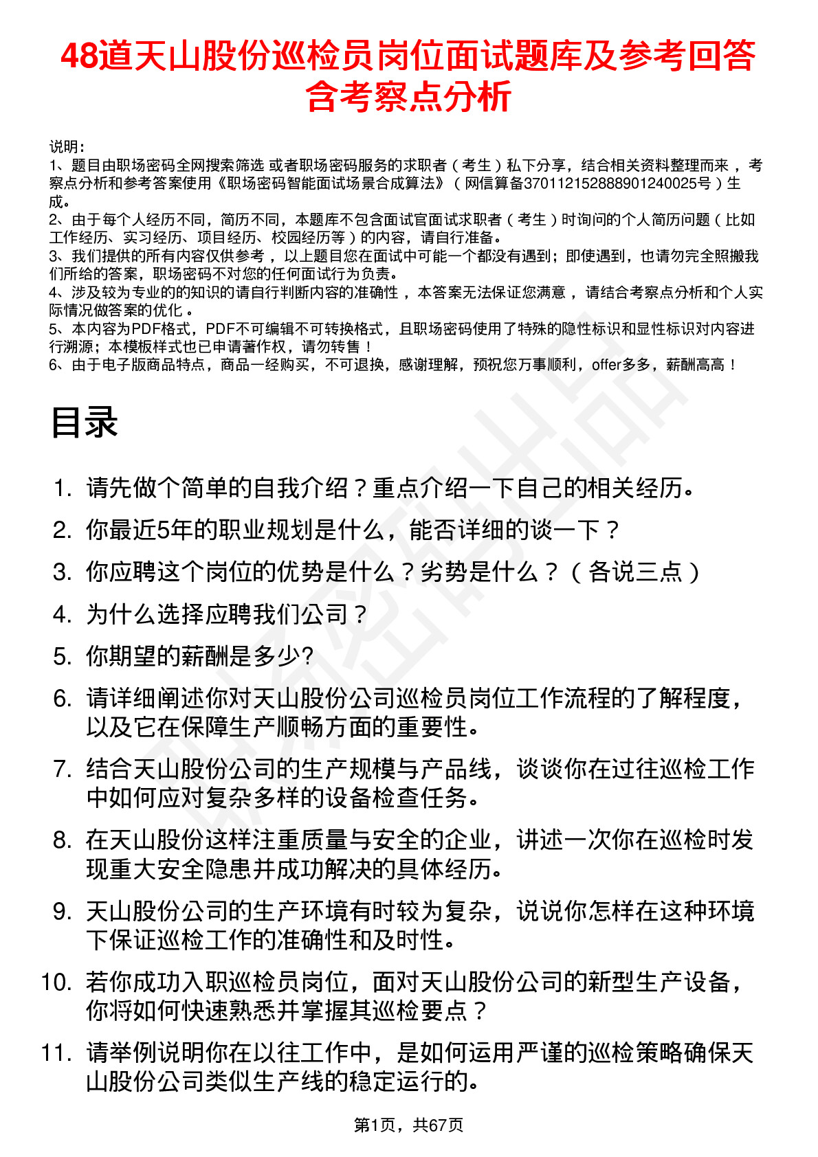 48道天山股份巡检员岗位面试题库及参考回答含考察点分析