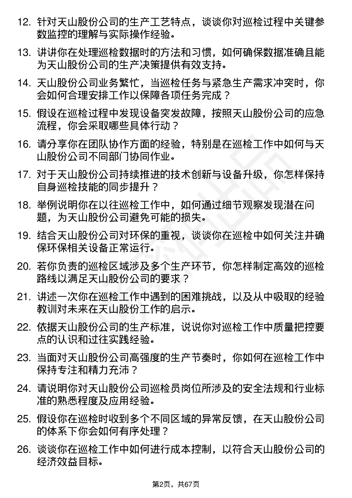 48道天山股份巡检员岗位面试题库及参考回答含考察点分析