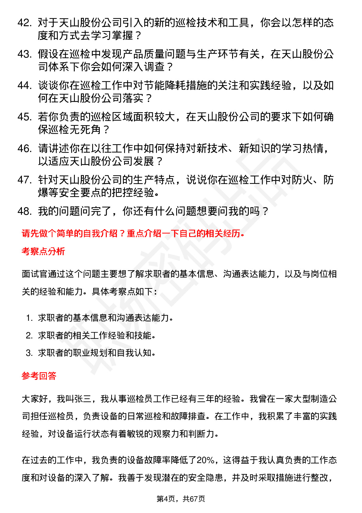 48道天山股份巡检员岗位面试题库及参考回答含考察点分析