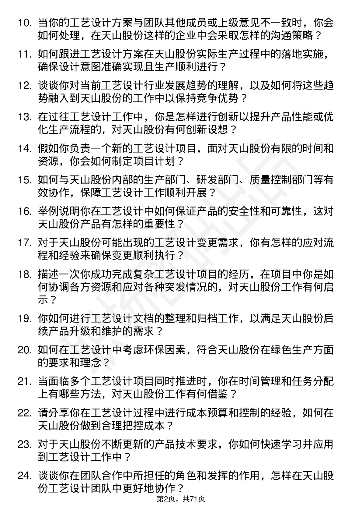 48道天山股份工艺设计师岗位面试题库及参考回答含考察点分析