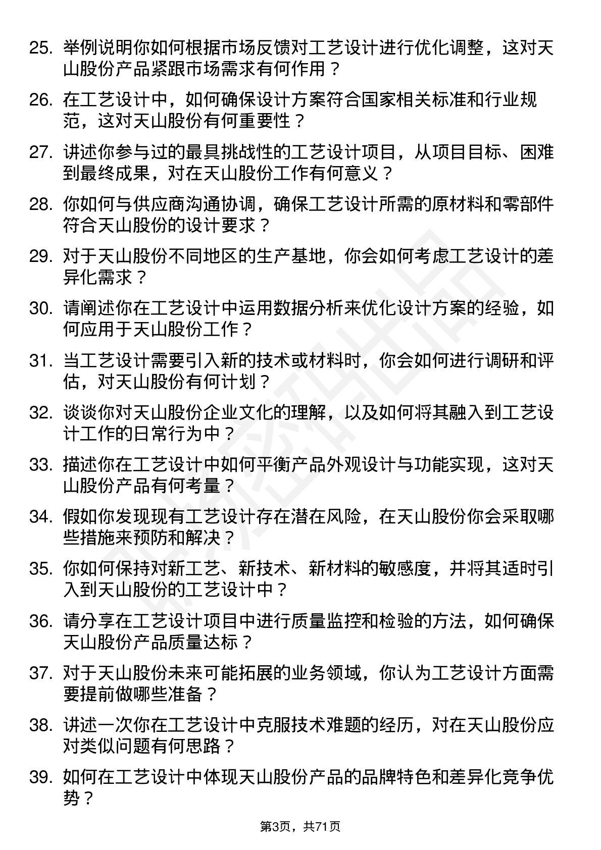 48道天山股份工艺设计师岗位面试题库及参考回答含考察点分析