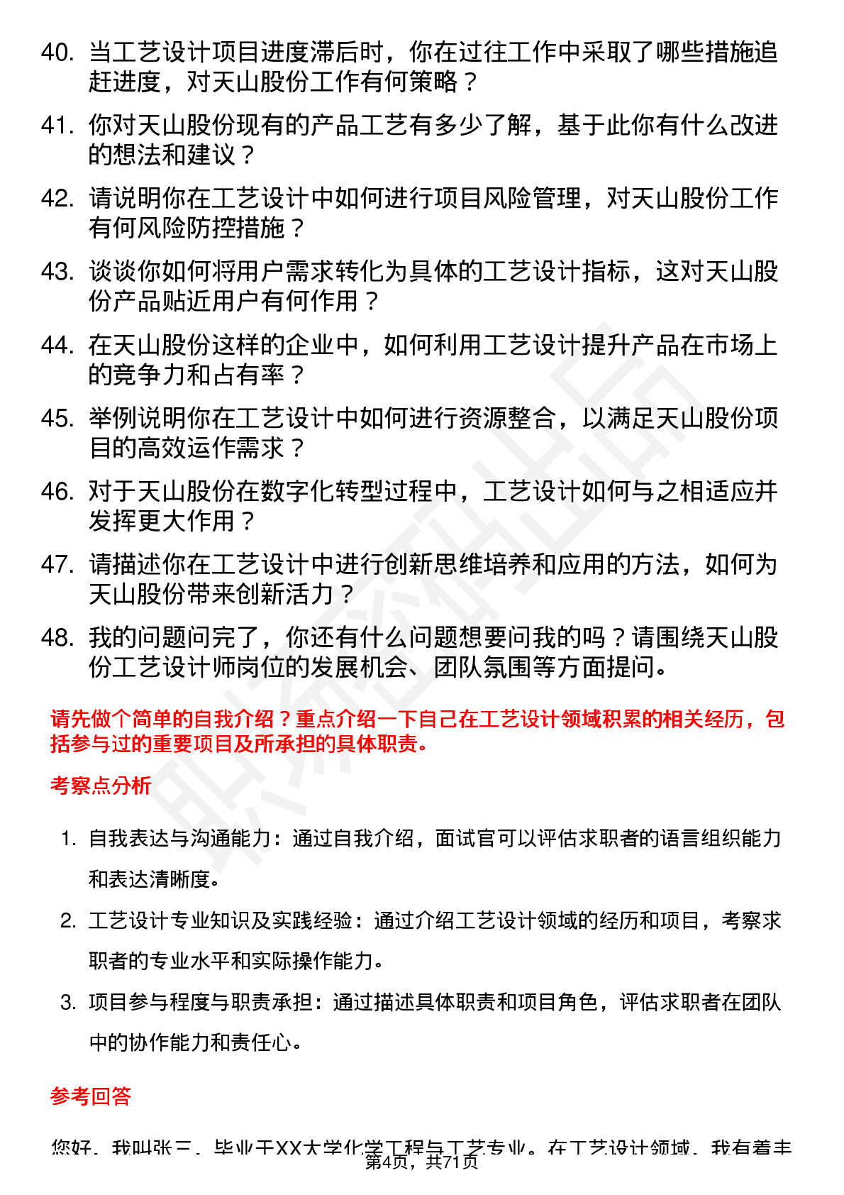 48道天山股份工艺设计师岗位面试题库及参考回答含考察点分析