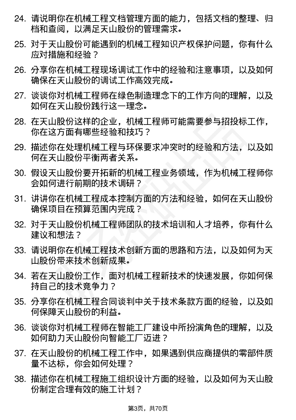 48道天山股份机械工程师岗位面试题库及参考回答含考察点分析