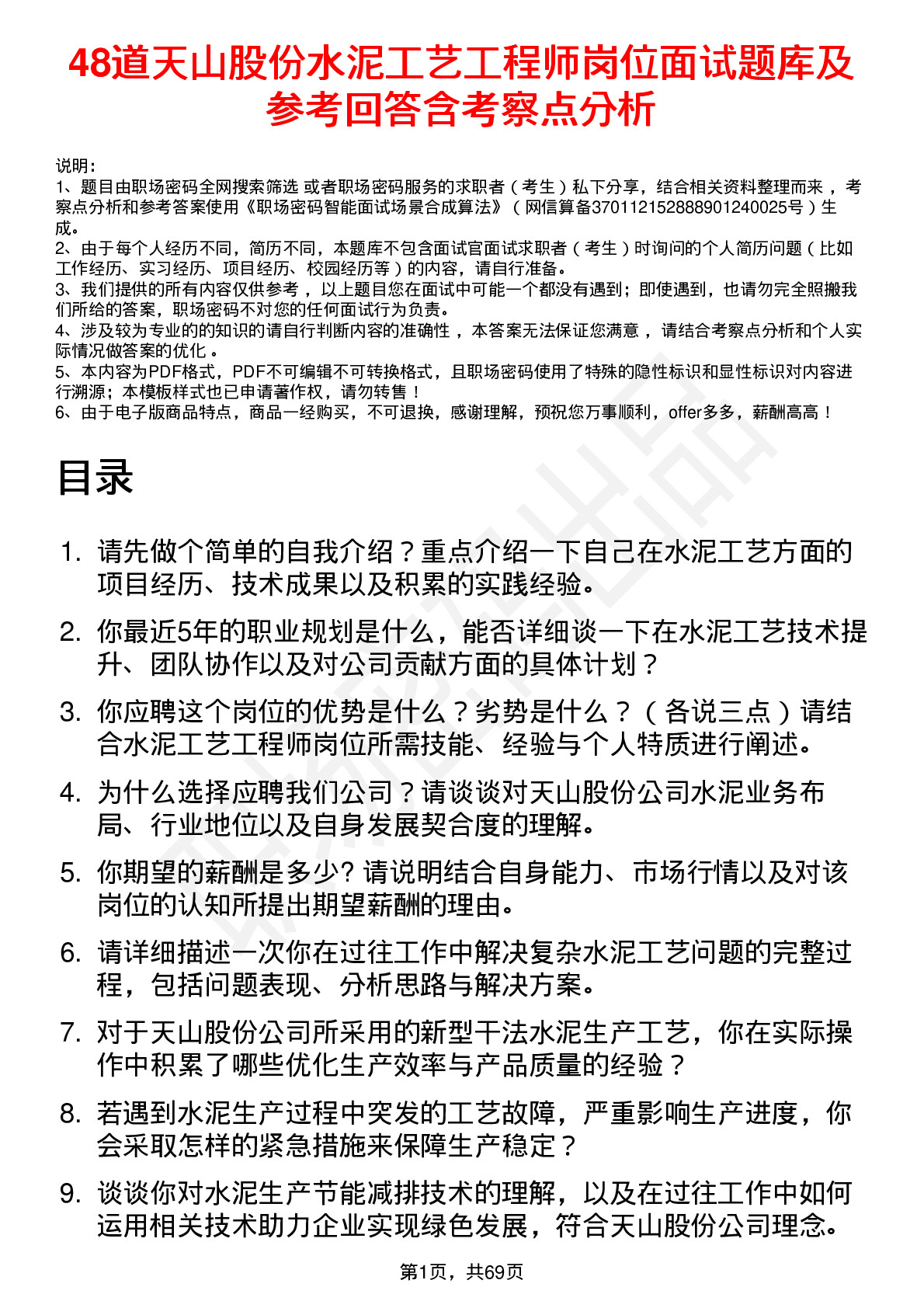 48道天山股份水泥工艺工程师岗位面试题库及参考回答含考察点分析