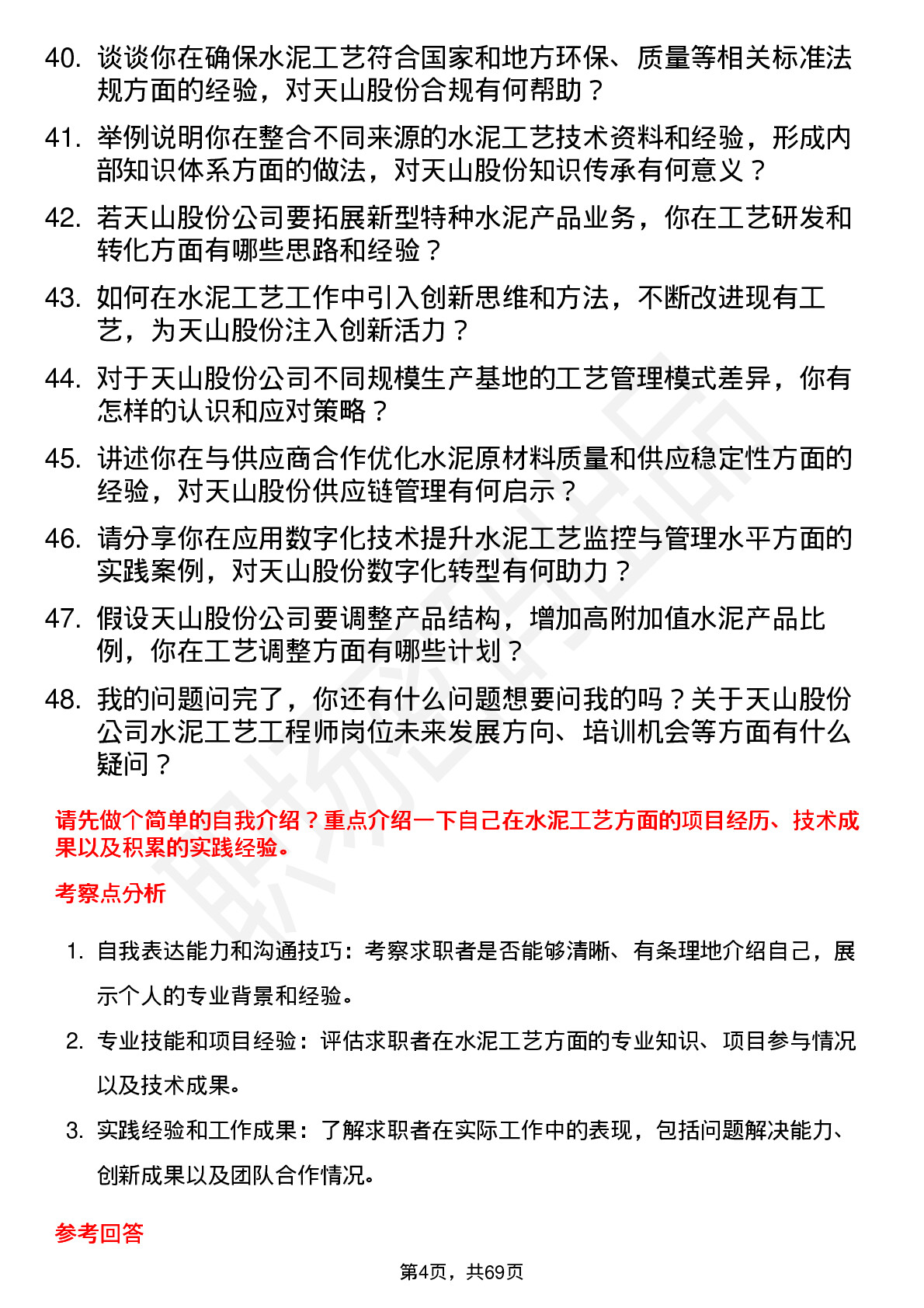 48道天山股份水泥工艺工程师岗位面试题库及参考回答含考察点分析