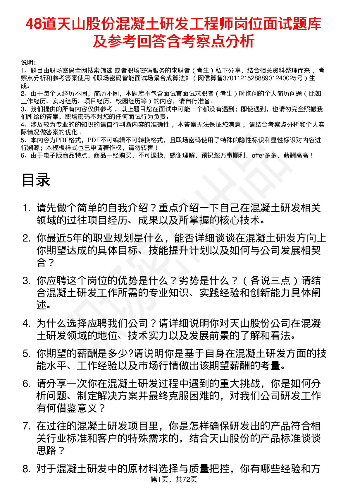 48道天山股份混凝土研发工程师岗位面试题库及参考回答含考察点分析