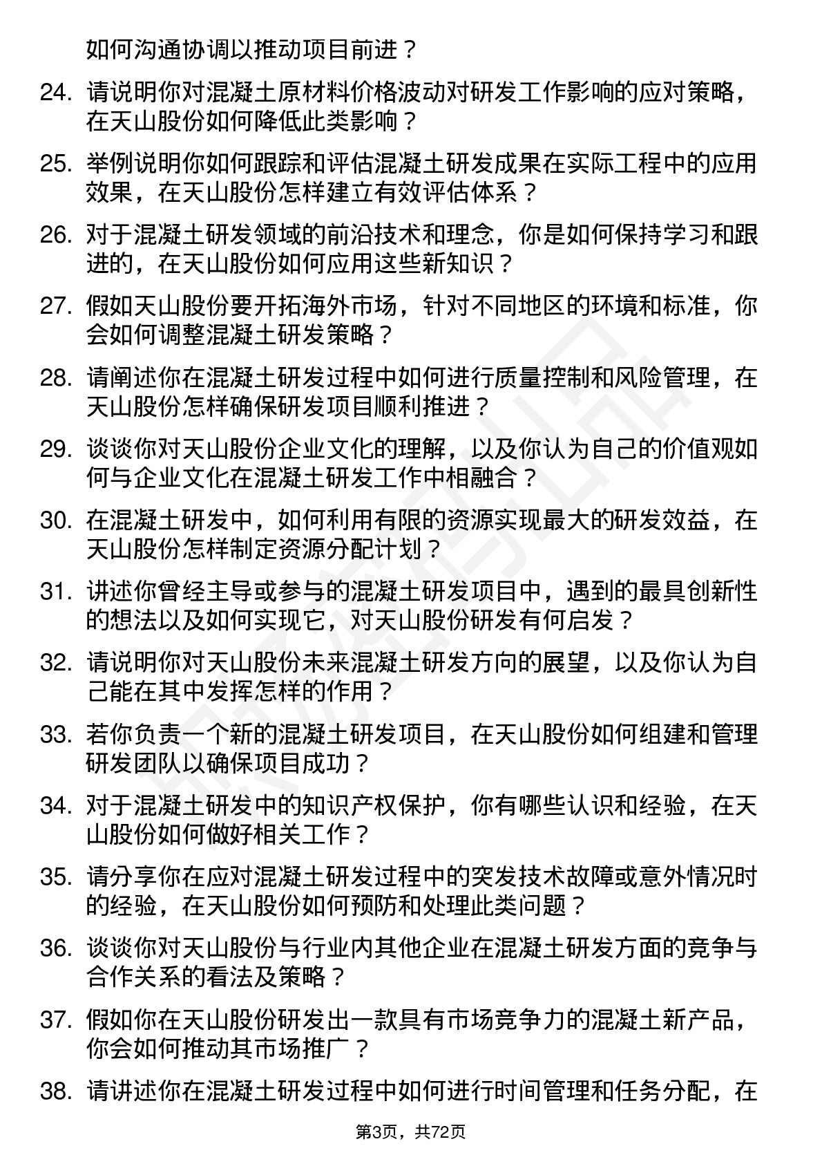 48道天山股份混凝土研发工程师岗位面试题库及参考回答含考察点分析