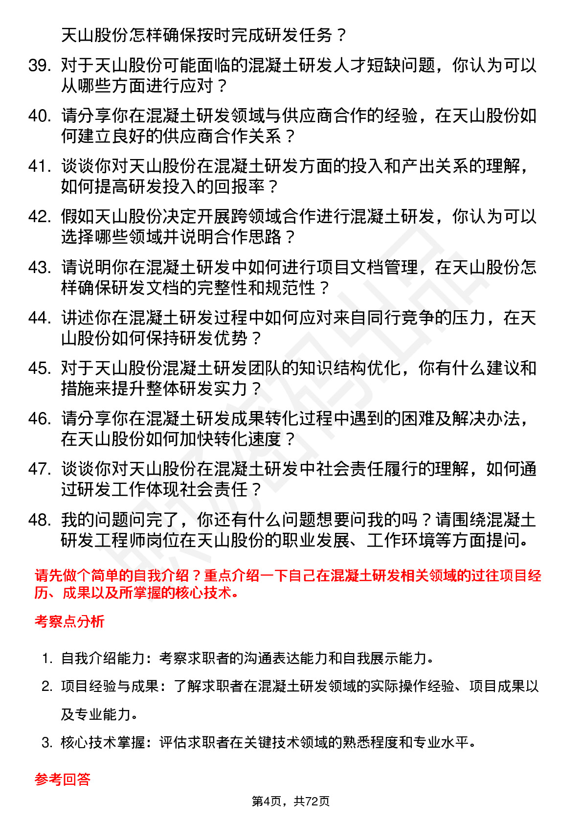 48道天山股份混凝土研发工程师岗位面试题库及参考回答含考察点分析