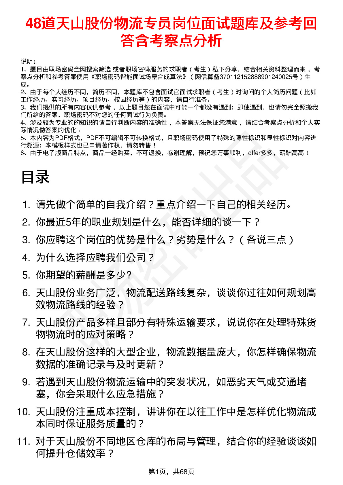 48道天山股份物流专员岗位面试题库及参考回答含考察点分析