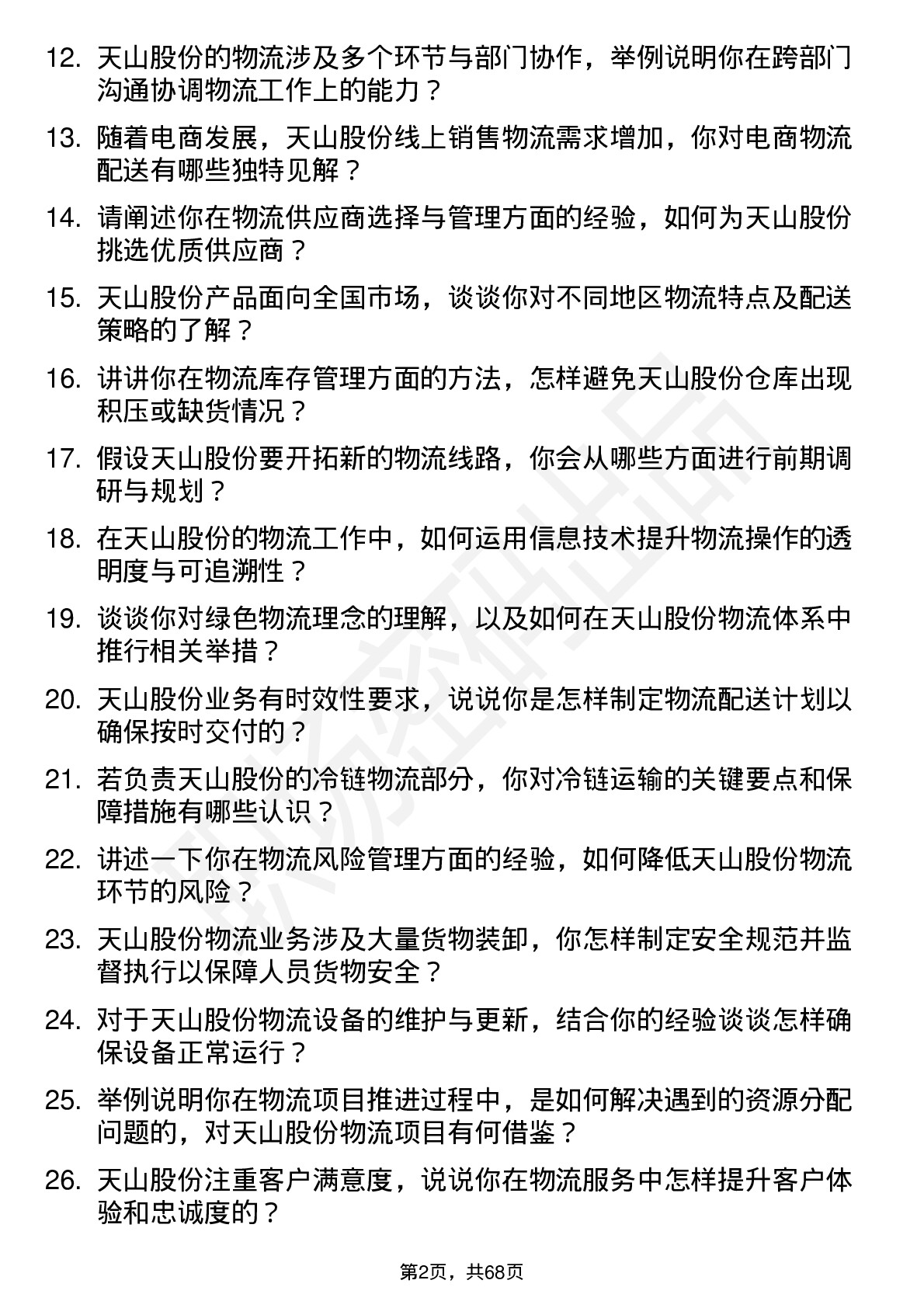 48道天山股份物流专员岗位面试题库及参考回答含考察点分析