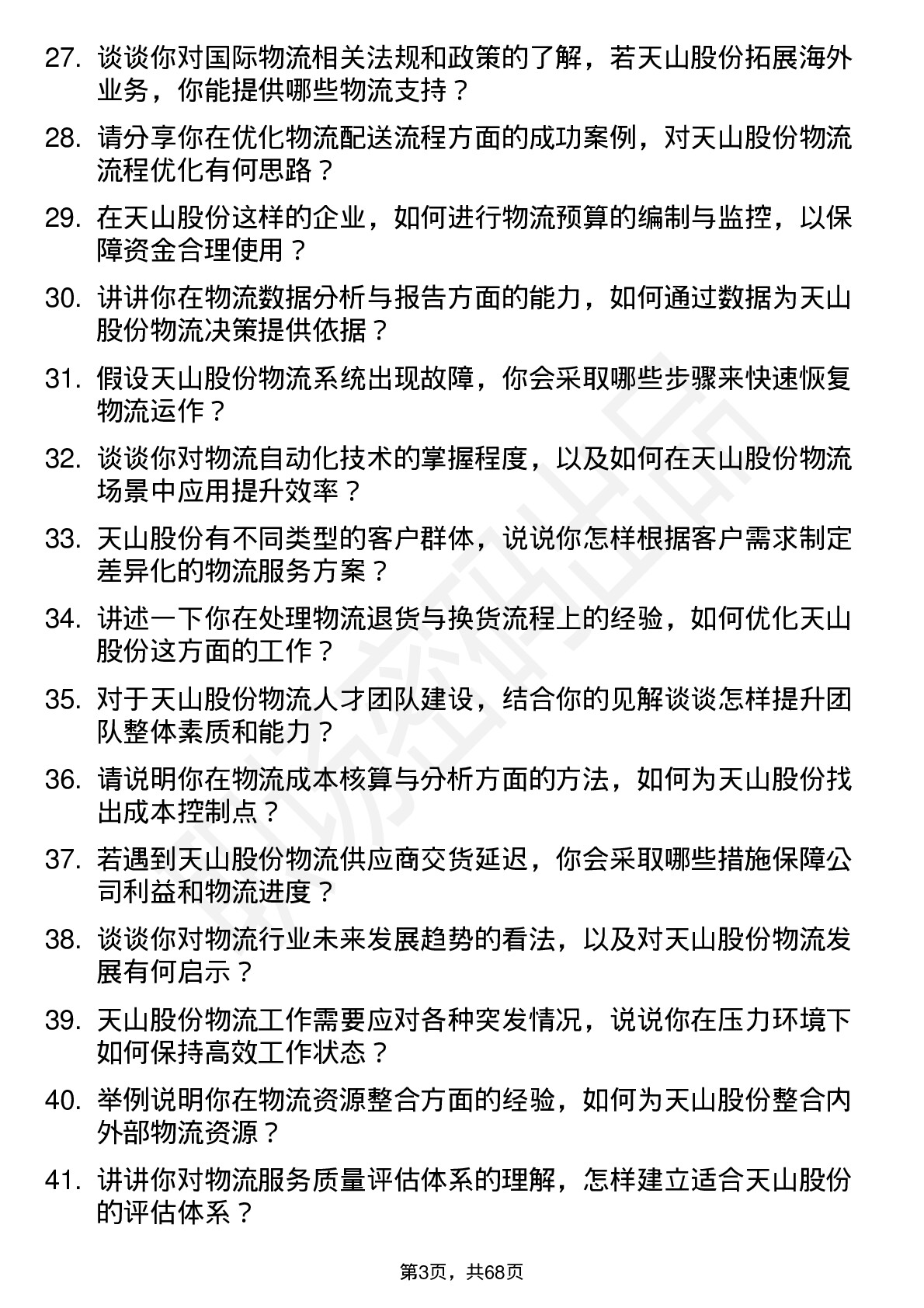 48道天山股份物流专员岗位面试题库及参考回答含考察点分析