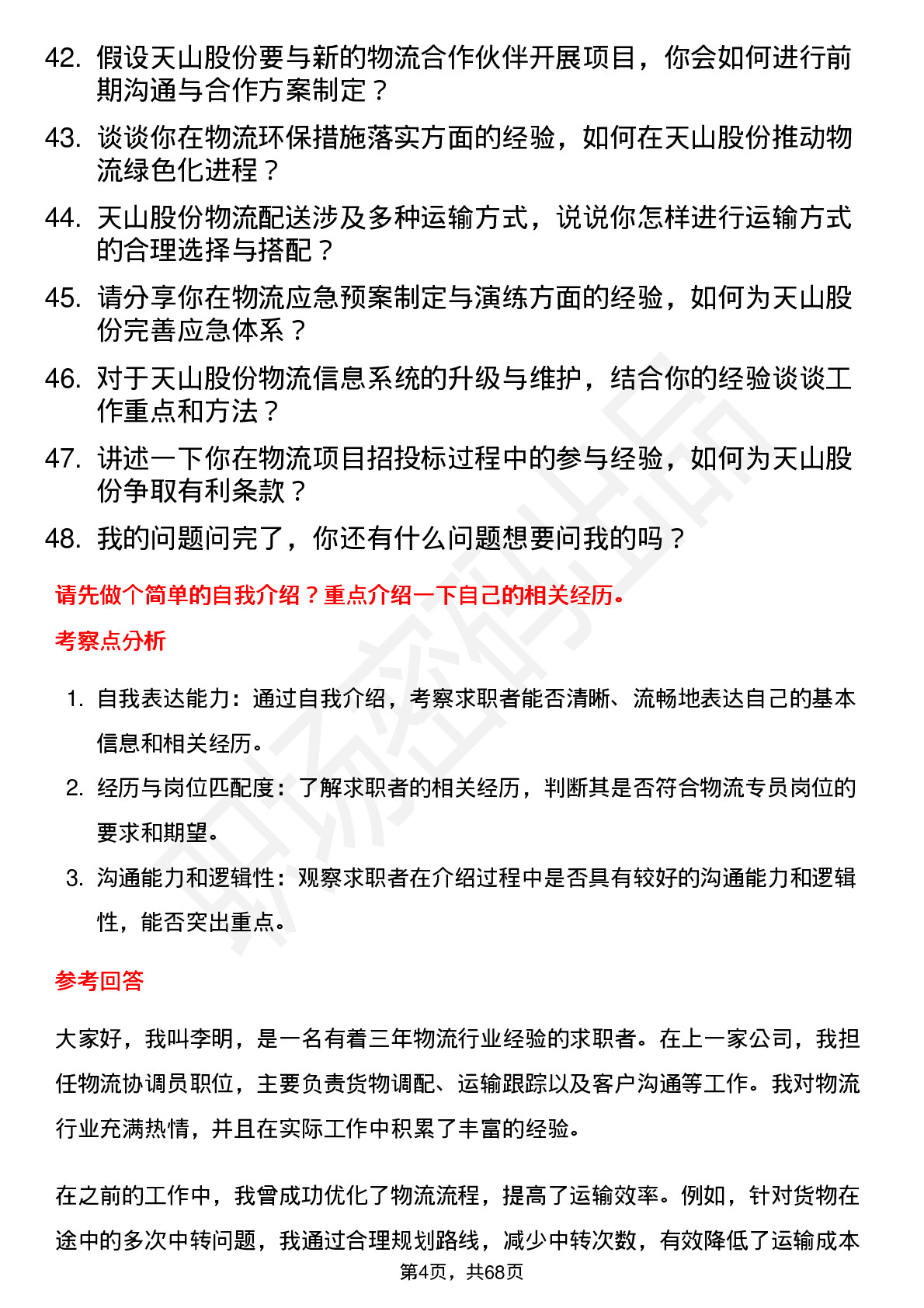 48道天山股份物流专员岗位面试题库及参考回答含考察点分析