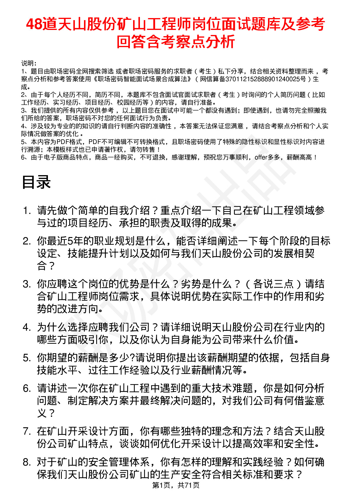 48道天山股份矿山工程师岗位面试题库及参考回答含考察点分析