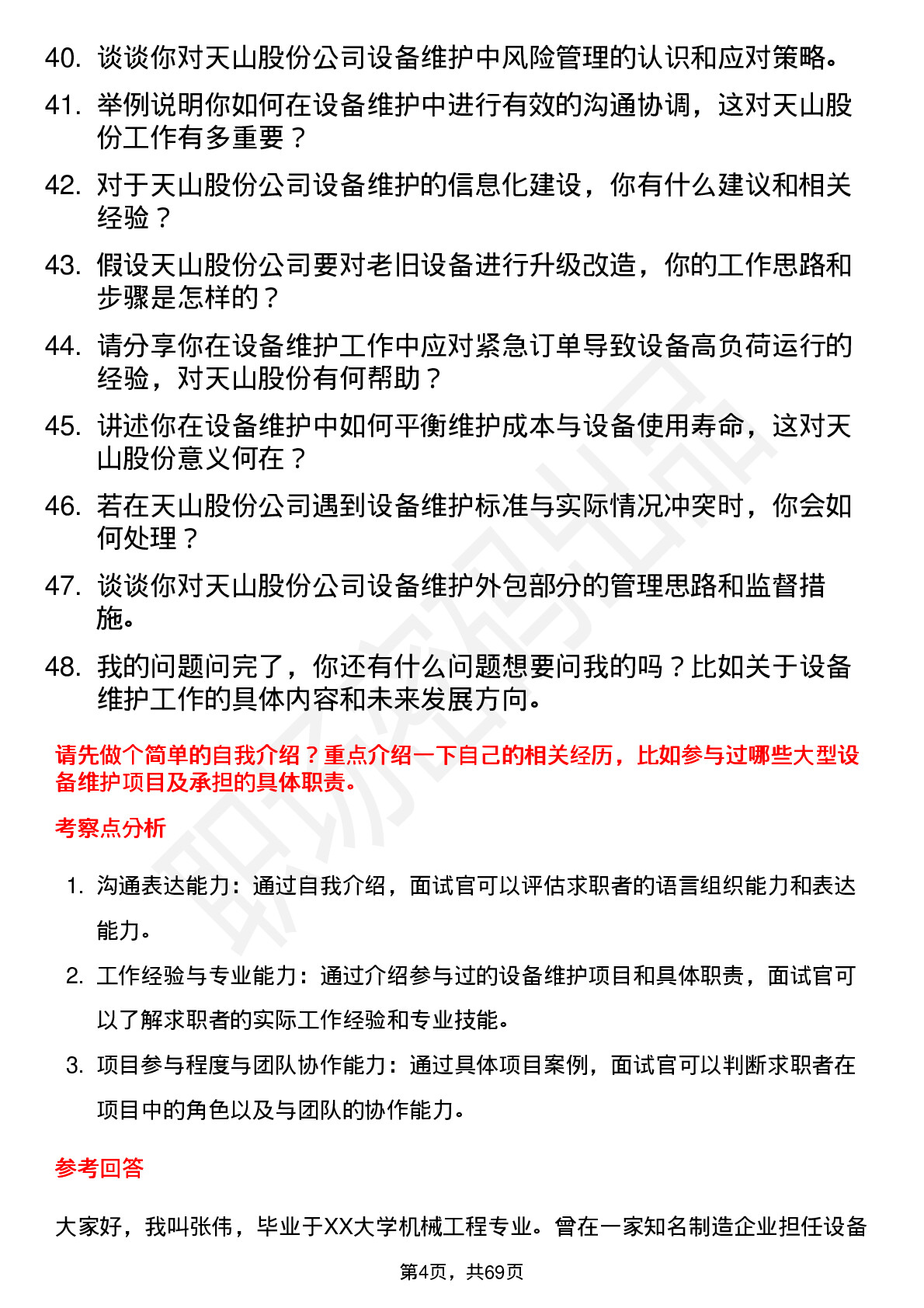 48道天山股份设备维护工程师岗位面试题库及参考回答含考察点分析